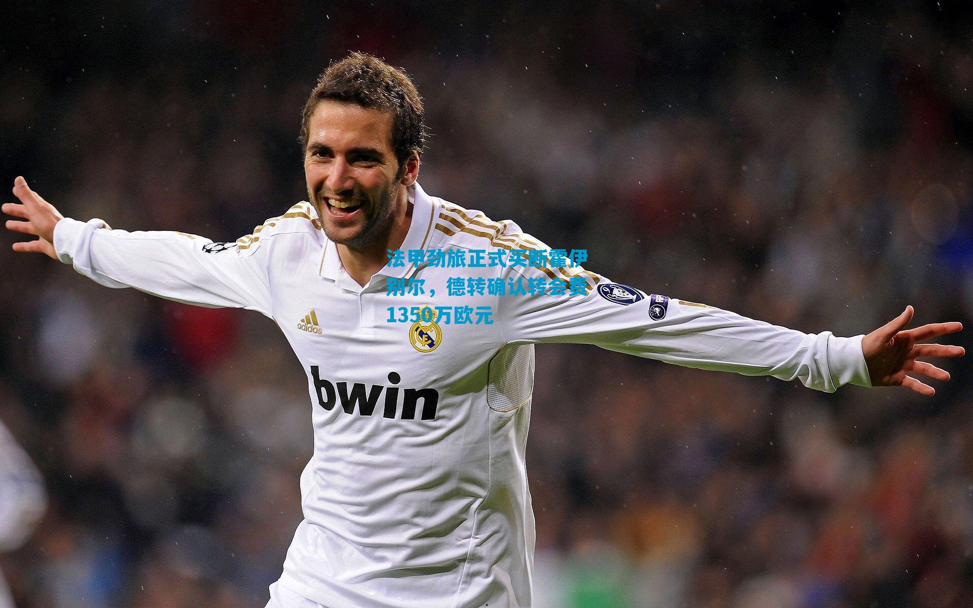 法甲劲旅正式买断霍伊别尔,德转确认转会费1350万欧元