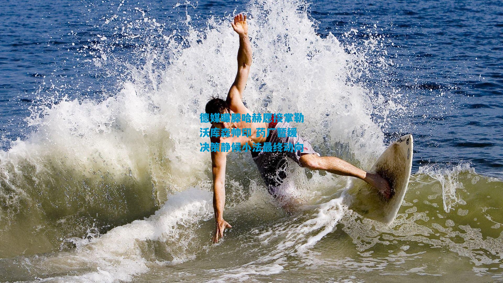 德媒曝滕哈赫愿接掌勒沃库森帅印 药厂暂缓决策静候小法最终动向