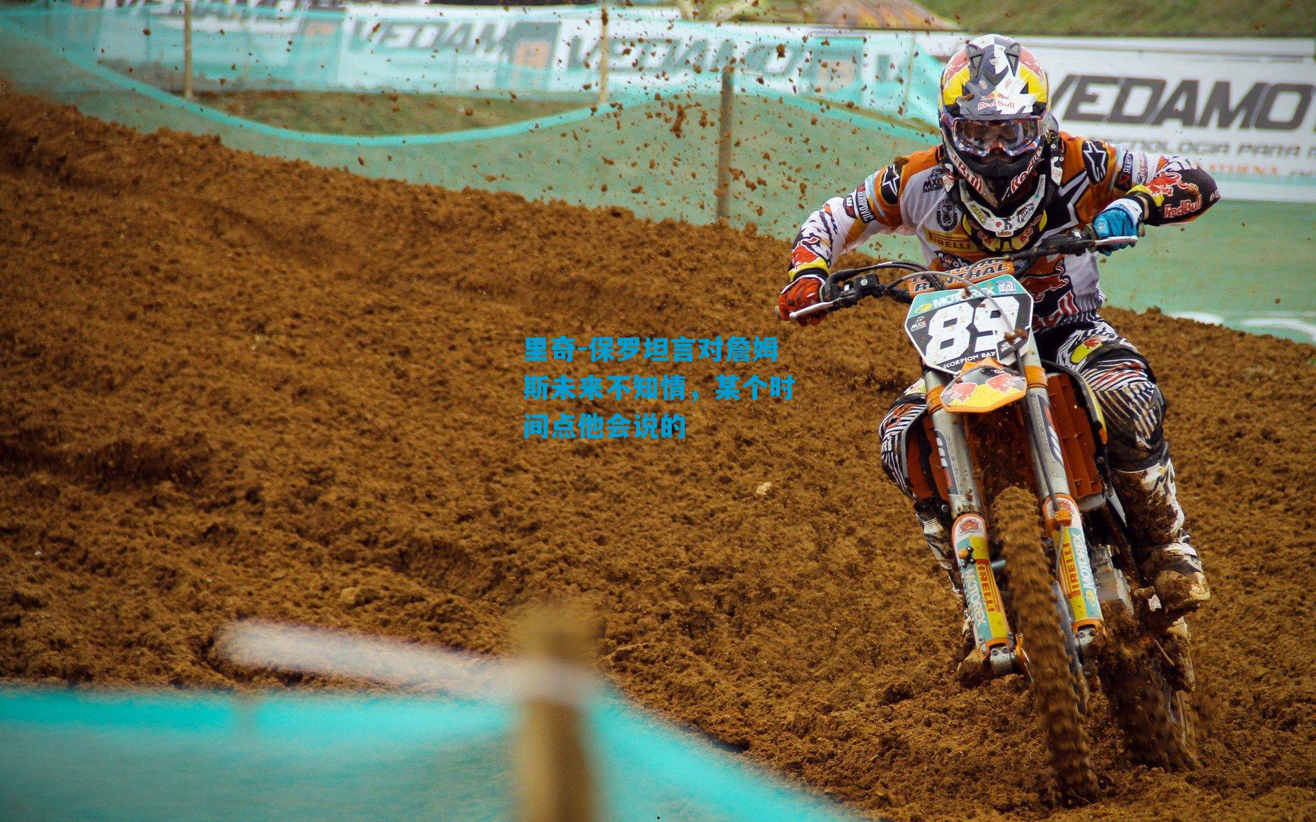 里奇-保罗坦言对詹姆斯未来不知情，某个时间点他会说的