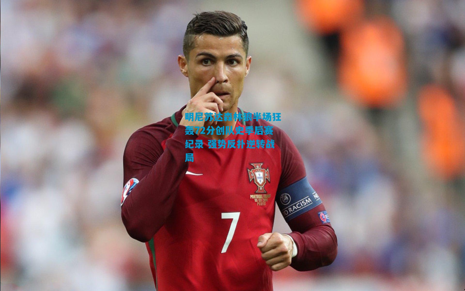 明尼苏达森林狼半场狂轰72分创队史季后赛纪录 强势反扑逆转战局