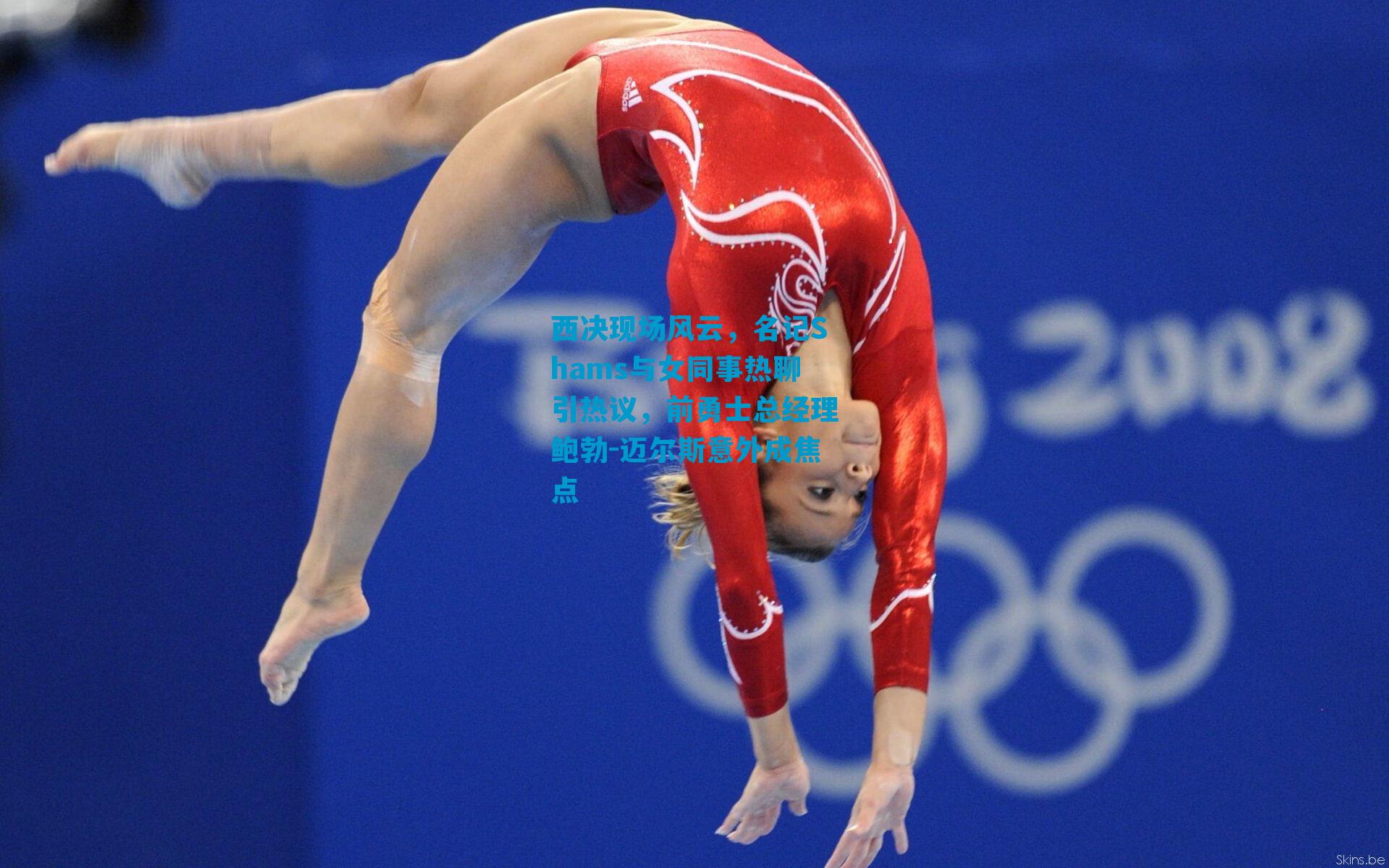 西决现场风云，名记Shams与女同事热聊引热议，前勇士总经理鲍勃-迈尔斯意外成焦点