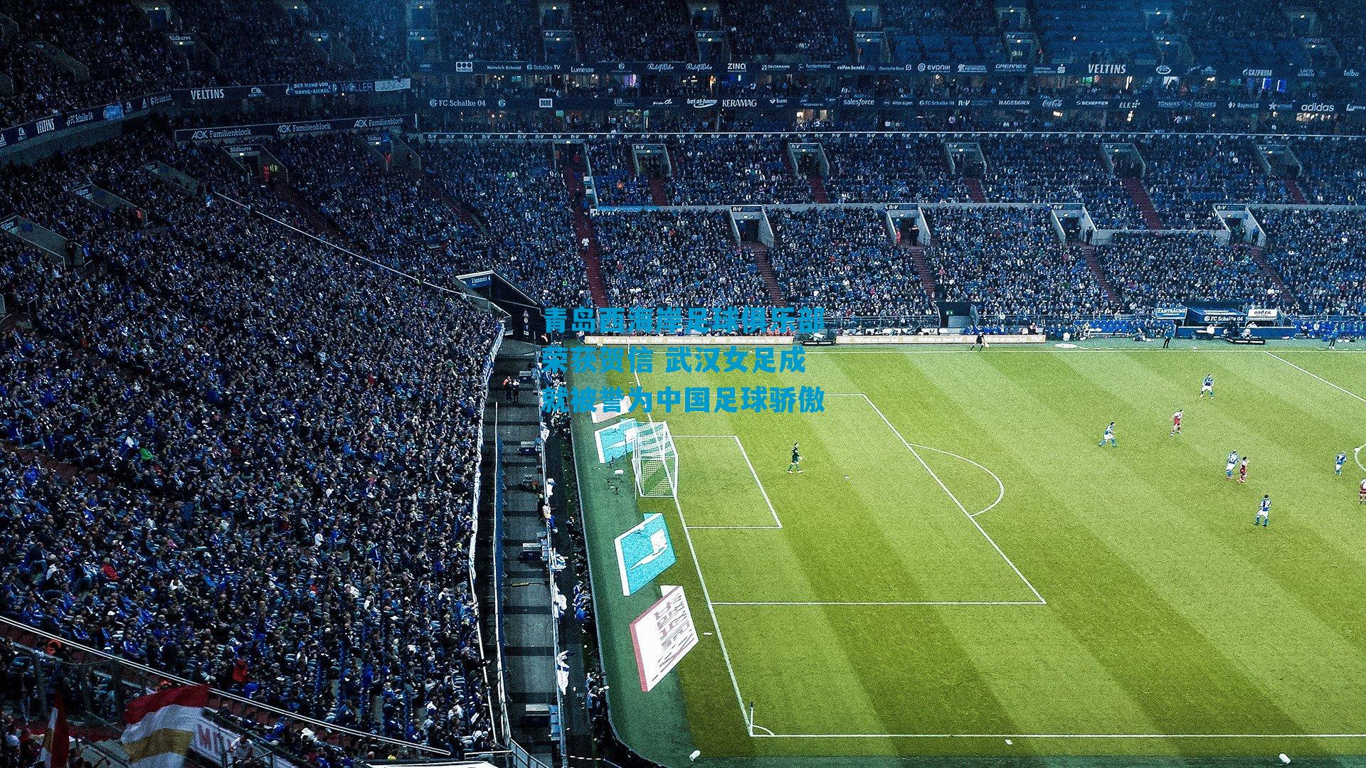 青岛西海岸足球俱乐部荣获贺信 武汉女足成就被誉为中国足球骄傲