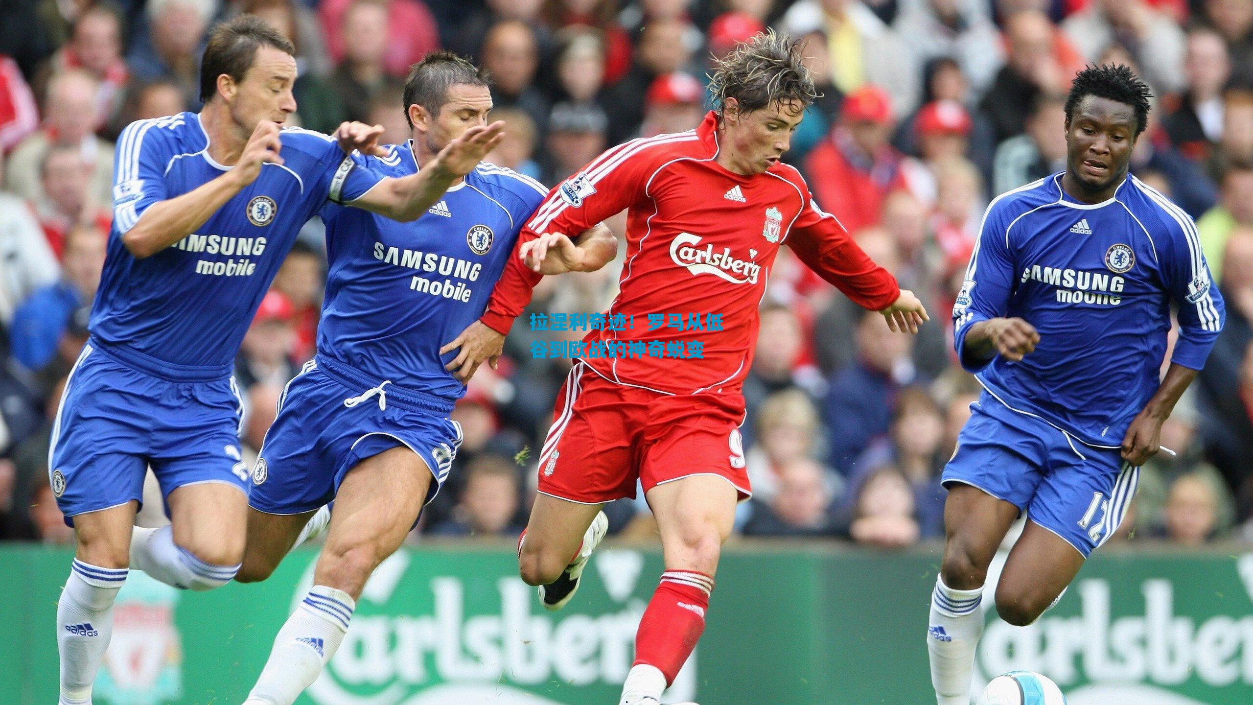 拉涅利奇迹！罗马从低谷到欧战的神奇蜕变