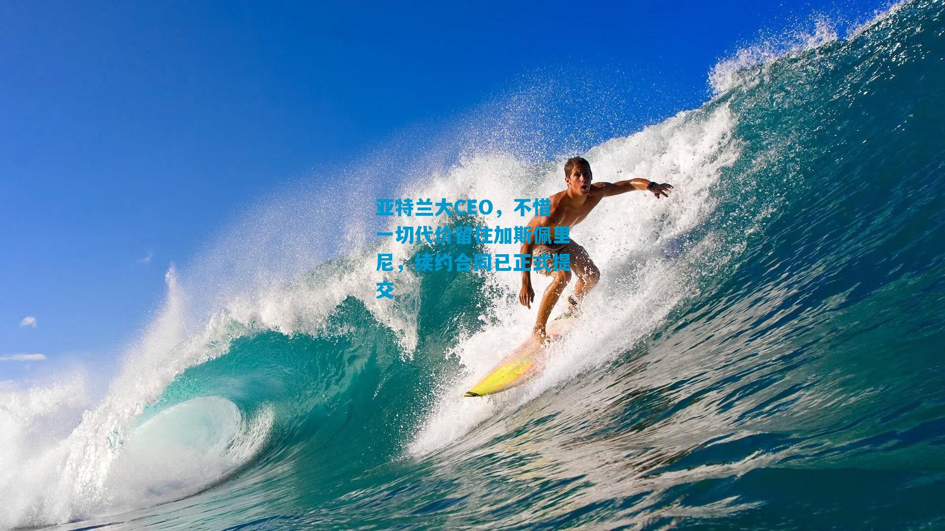 亚特兰大CEO，不惜一切代价留住加斯佩里尼，续约合同已正式提交