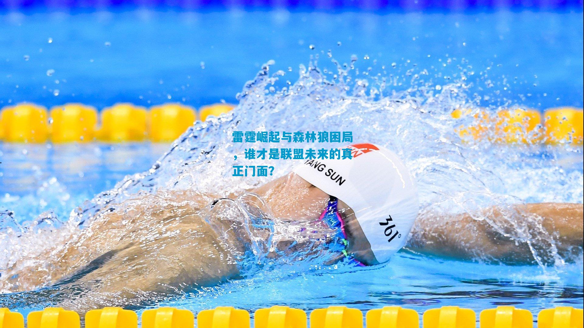 雷霆崛起与森林狼困局，谁才是联盟未来的真正门面？