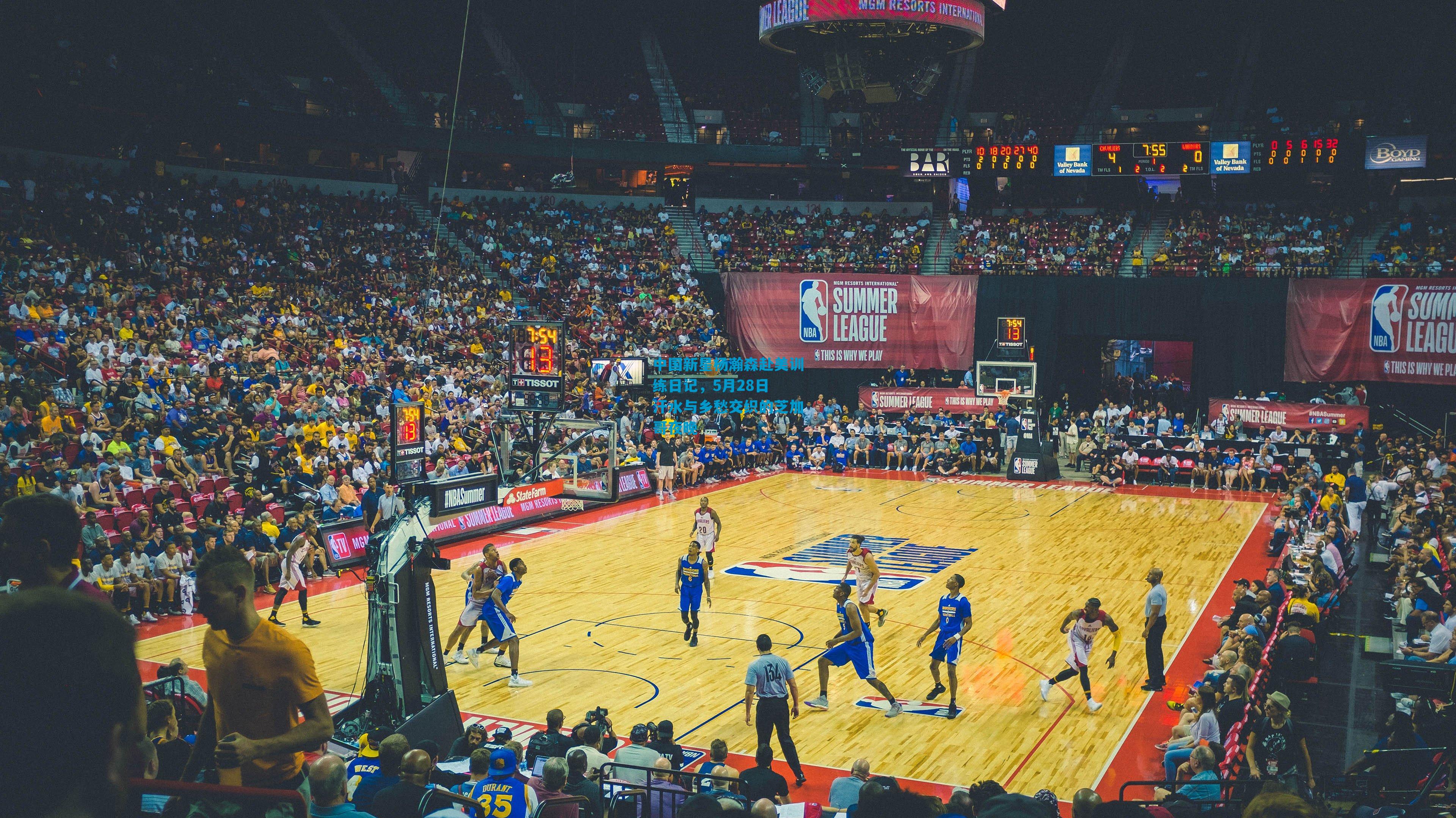 中国新星杨瀚森赴美训练日记，5月28日 汗水与乡愁交织的芝加哥夜晚