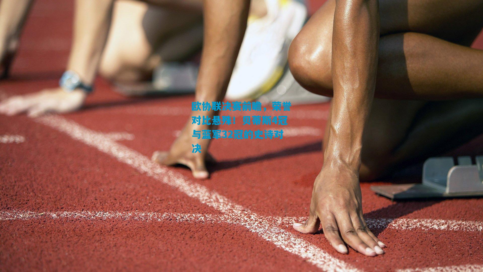 欧协联决赛前瞻，荣誉对比悬殊！贝蒂斯4冠与蓝军32冠的史诗对决