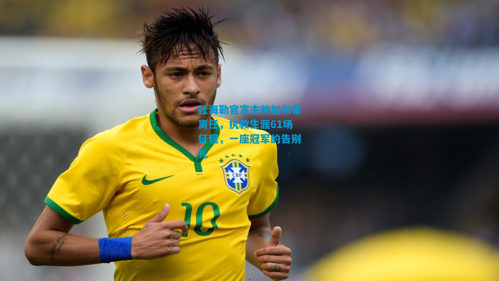 杜海勒官宣主帅加尔蒂离任，执教生涯61场征程，一座冠军的告别礼