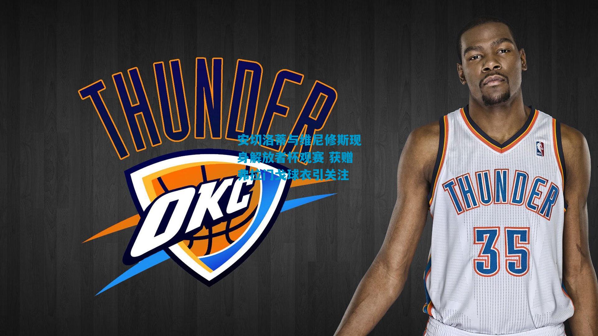 安切洛蒂与维尼修斯现身解放者杯观赛 获赠弗拉门戈球衣引关注