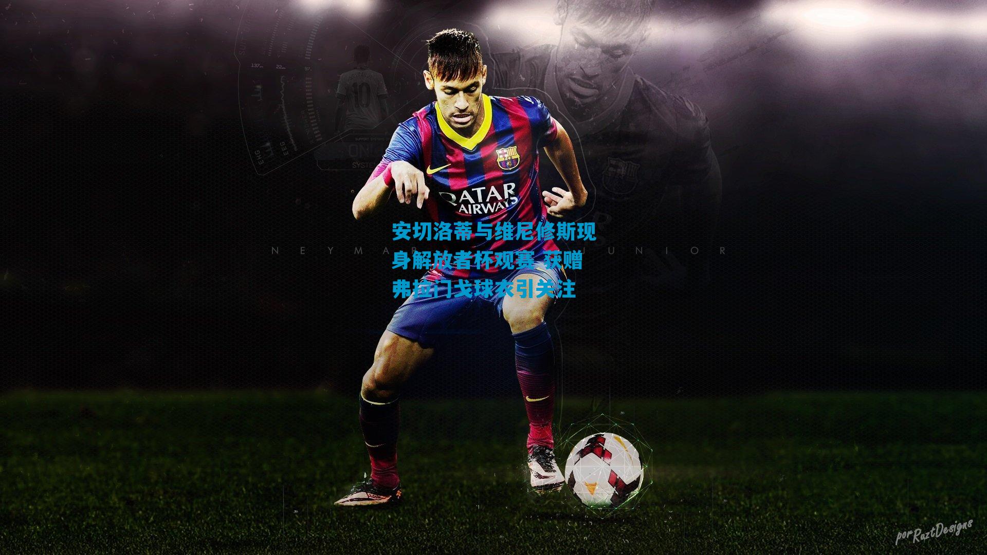 安切洛蒂与维尼修斯现身解放者杯观赛 获赠弗拉门戈球衣引关注