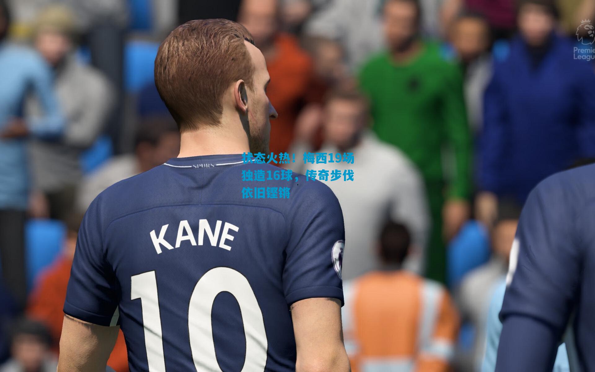 状态火热！梅西19场独造16球，传奇步伐依旧铿锵