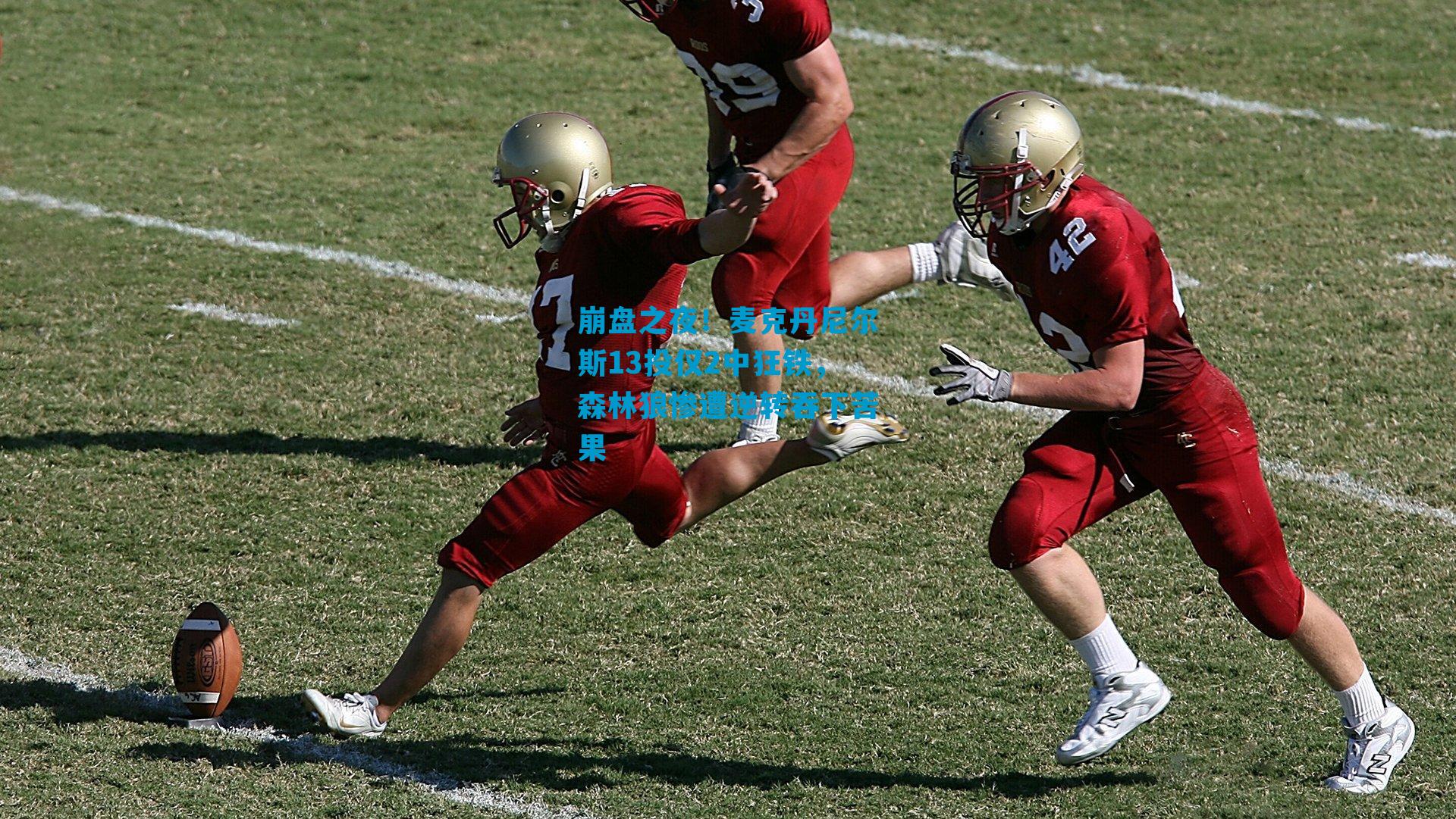 崩盘之夜！麦克丹尼尔斯13投仅2中狂铁，森林狼惨遭逆转吞下苦果