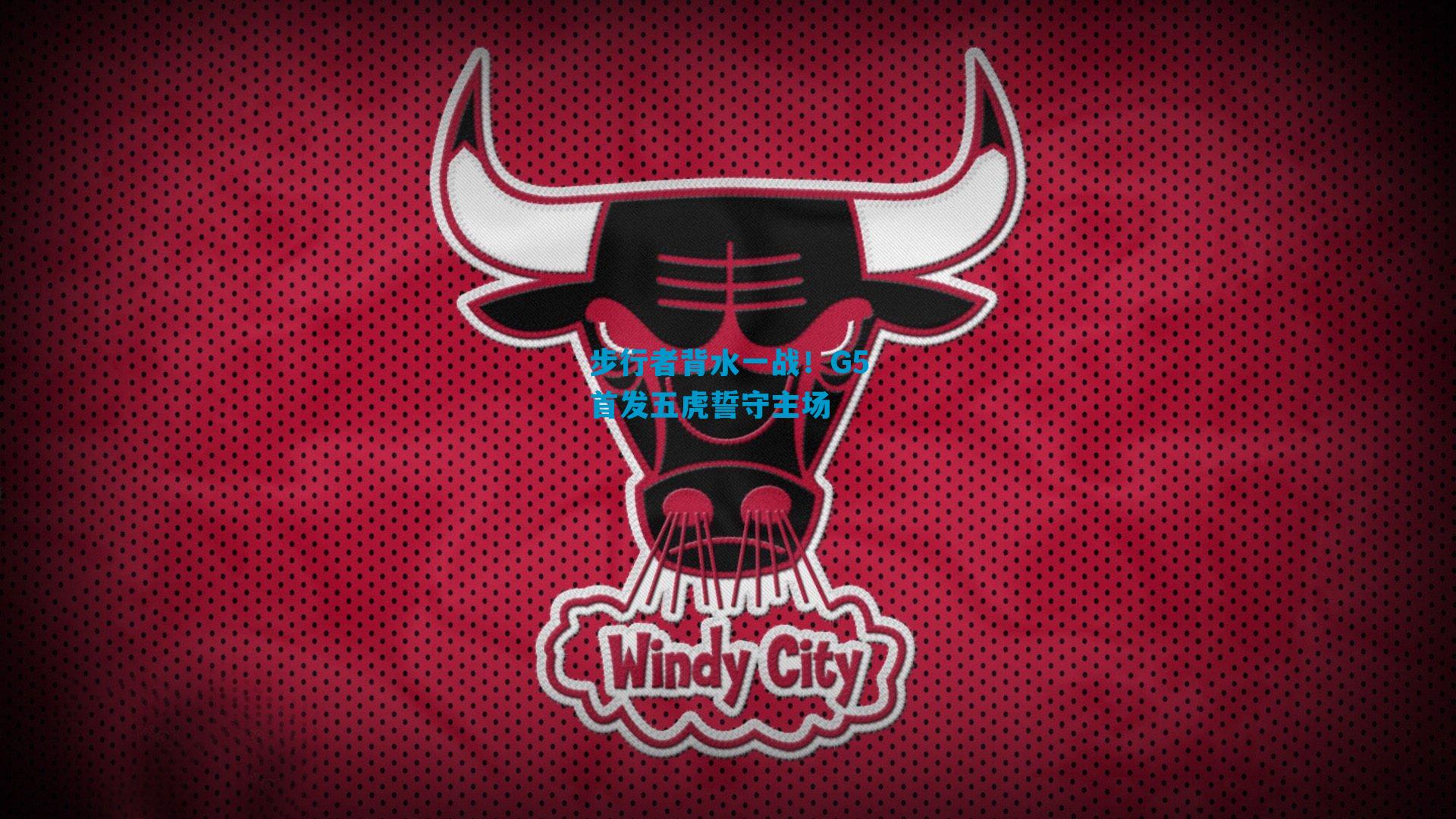 步行者背水一战！G5首发五虎誓守主场