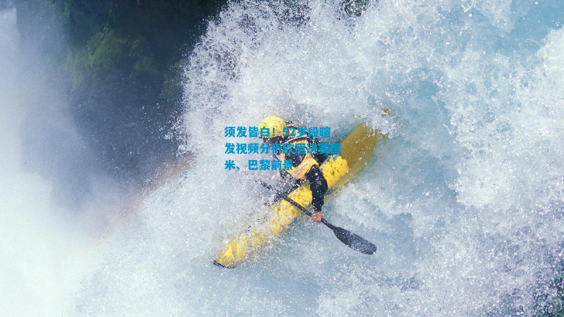 须发皆白！52岁段暄发视频分析欧冠决赛国米、巴黎前景