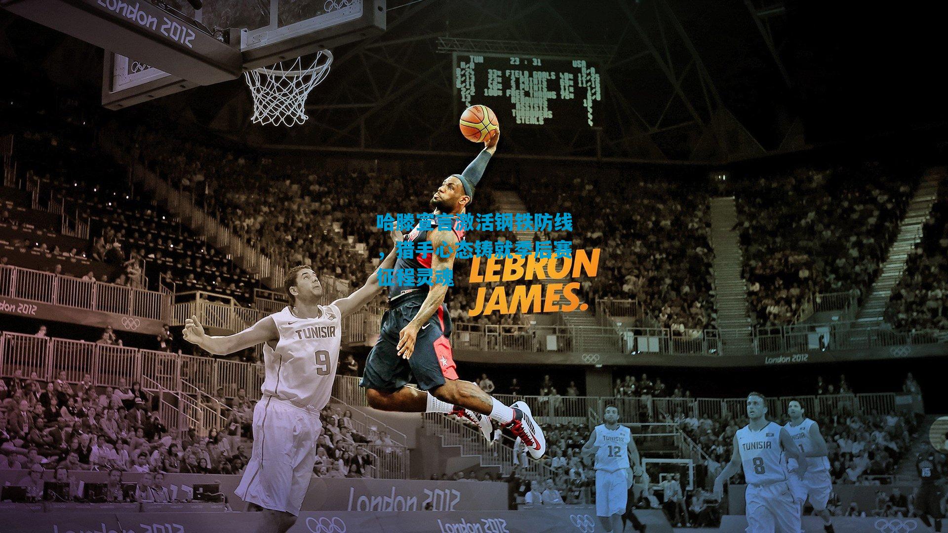 哈滕宣言激活钢铁防线，猎手心态铸就季后赛征程灵魂