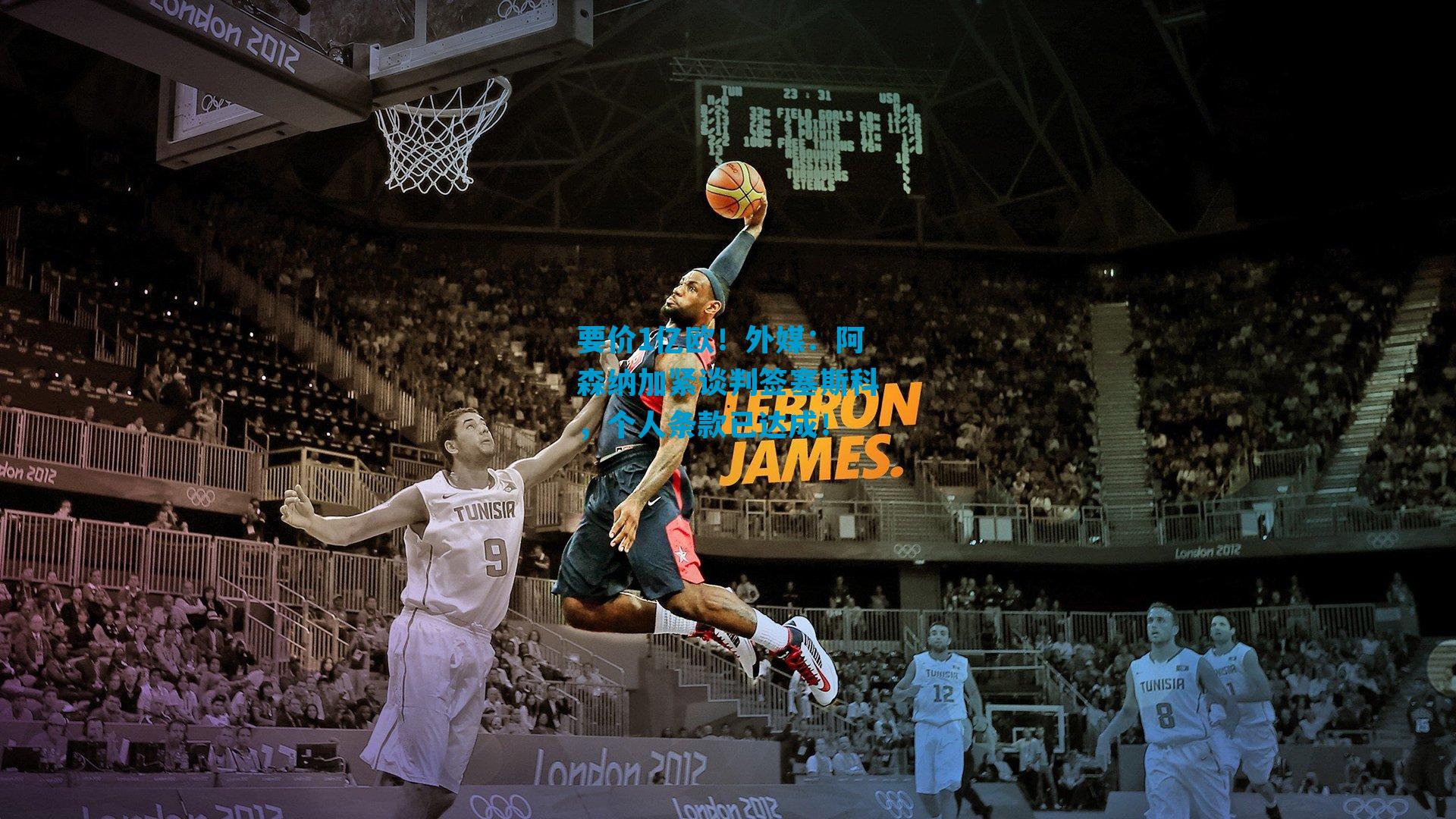 要价1亿欧！外媒：阿森纳加紧谈判签塞斯科，个人条款已达成！