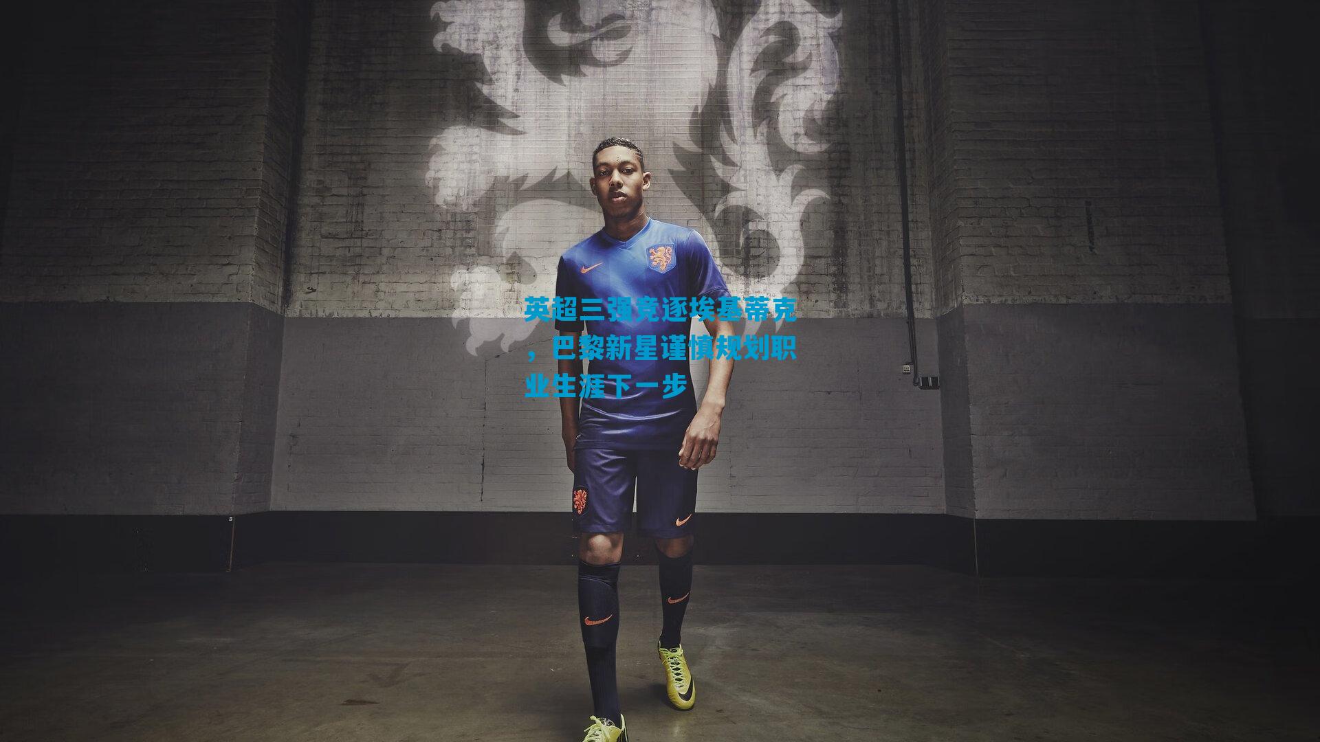 英超三强竞逐埃基蒂克，巴黎新星谨慎规划职业生涯下一步