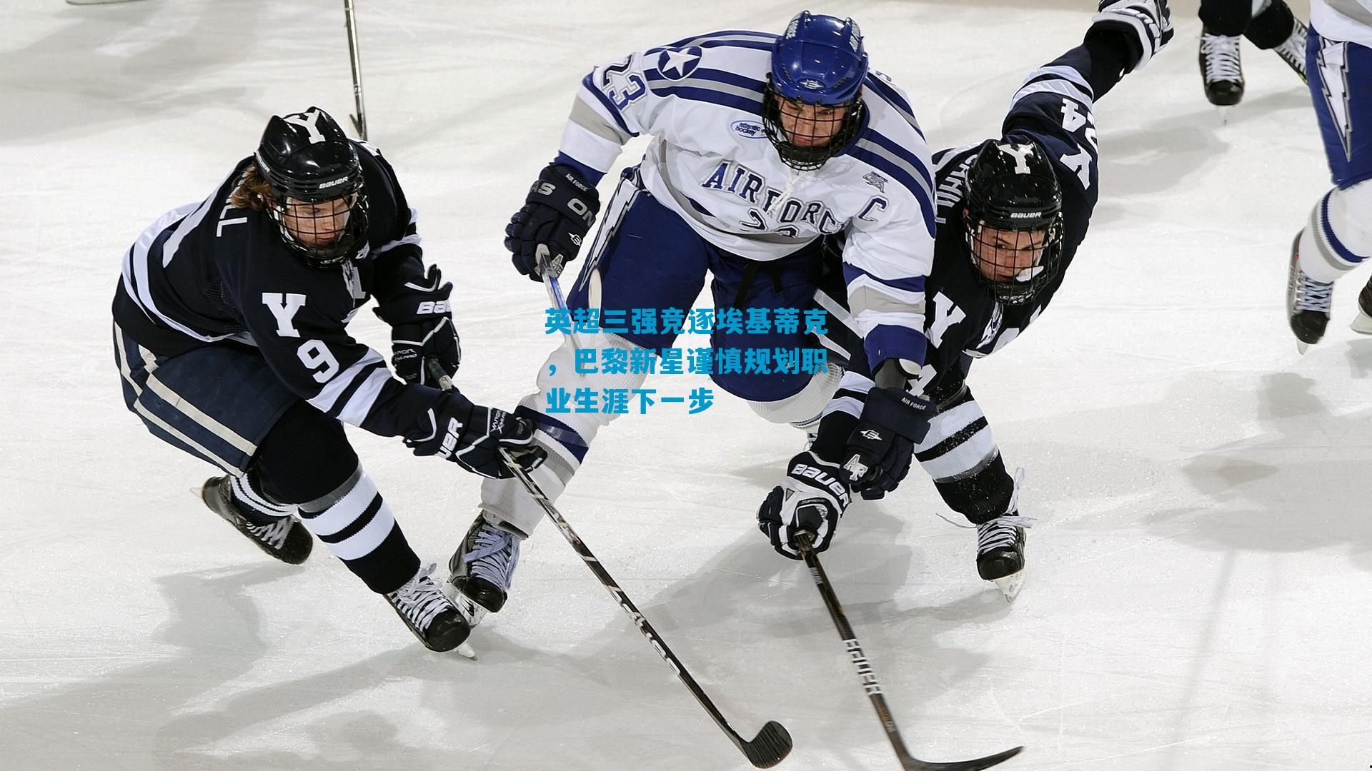 英超三强竞逐埃基蒂克，巴黎新星谨慎规划职业生涯下一步