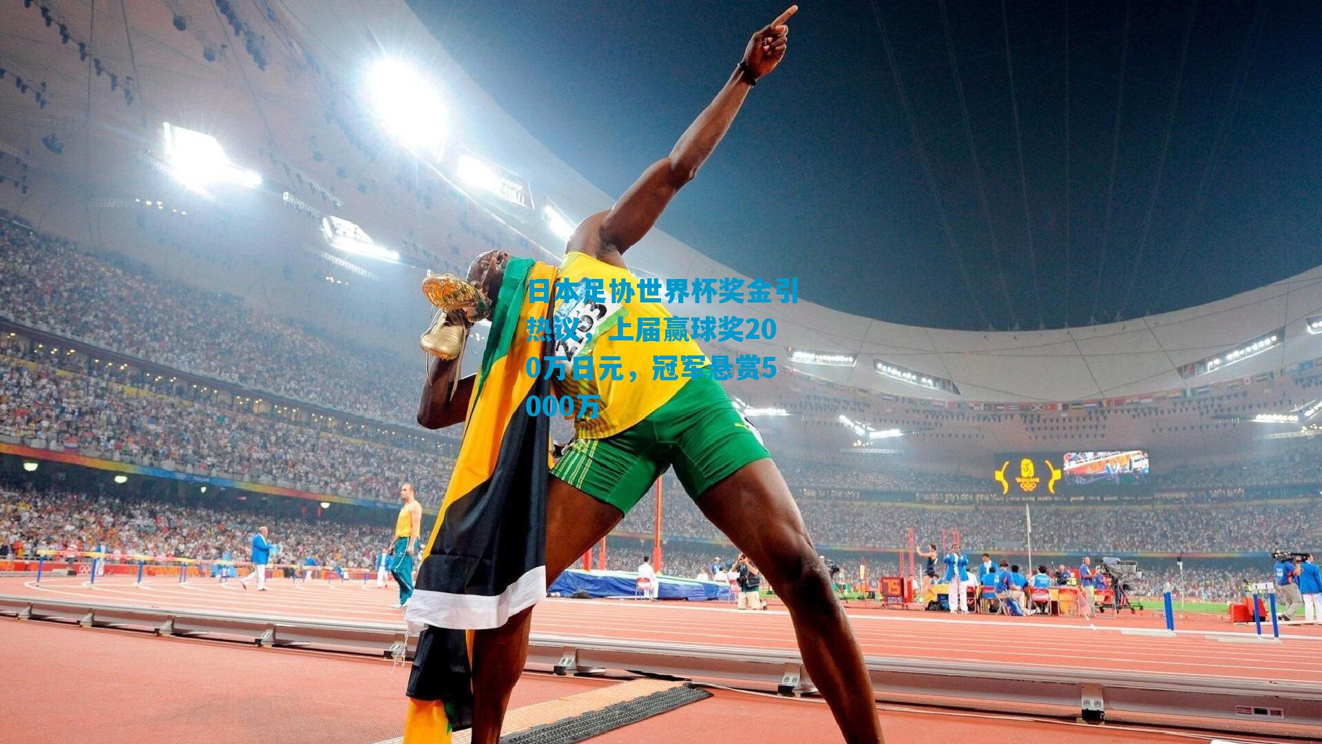 日本足协世界杯奖金引热议，上届赢球奖200万日元，冠军悬赏5000万