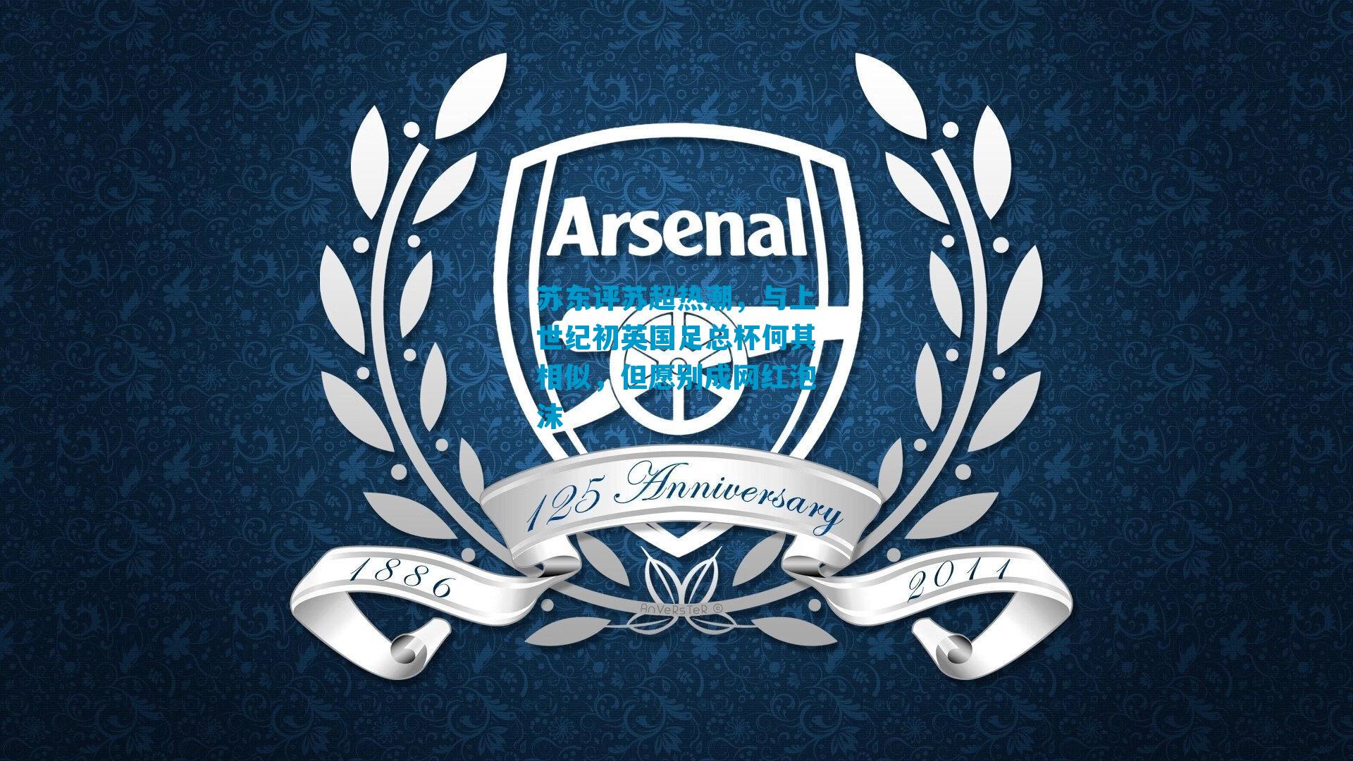 苏东评苏超热潮，与上世纪初英国足总杯何其相似，但愿别成网红泡沫