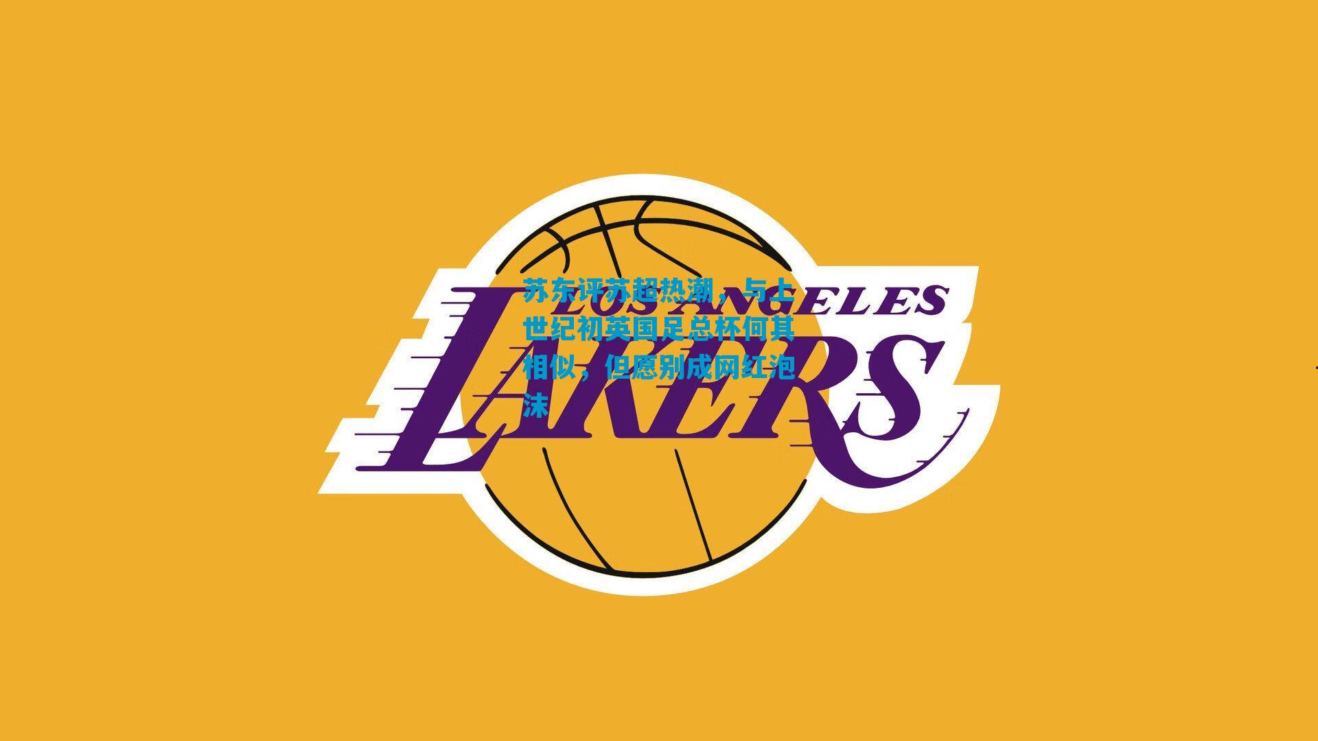 苏东评苏超热潮，与上世纪初英国足总杯何其相似，但愿别成网红泡沫