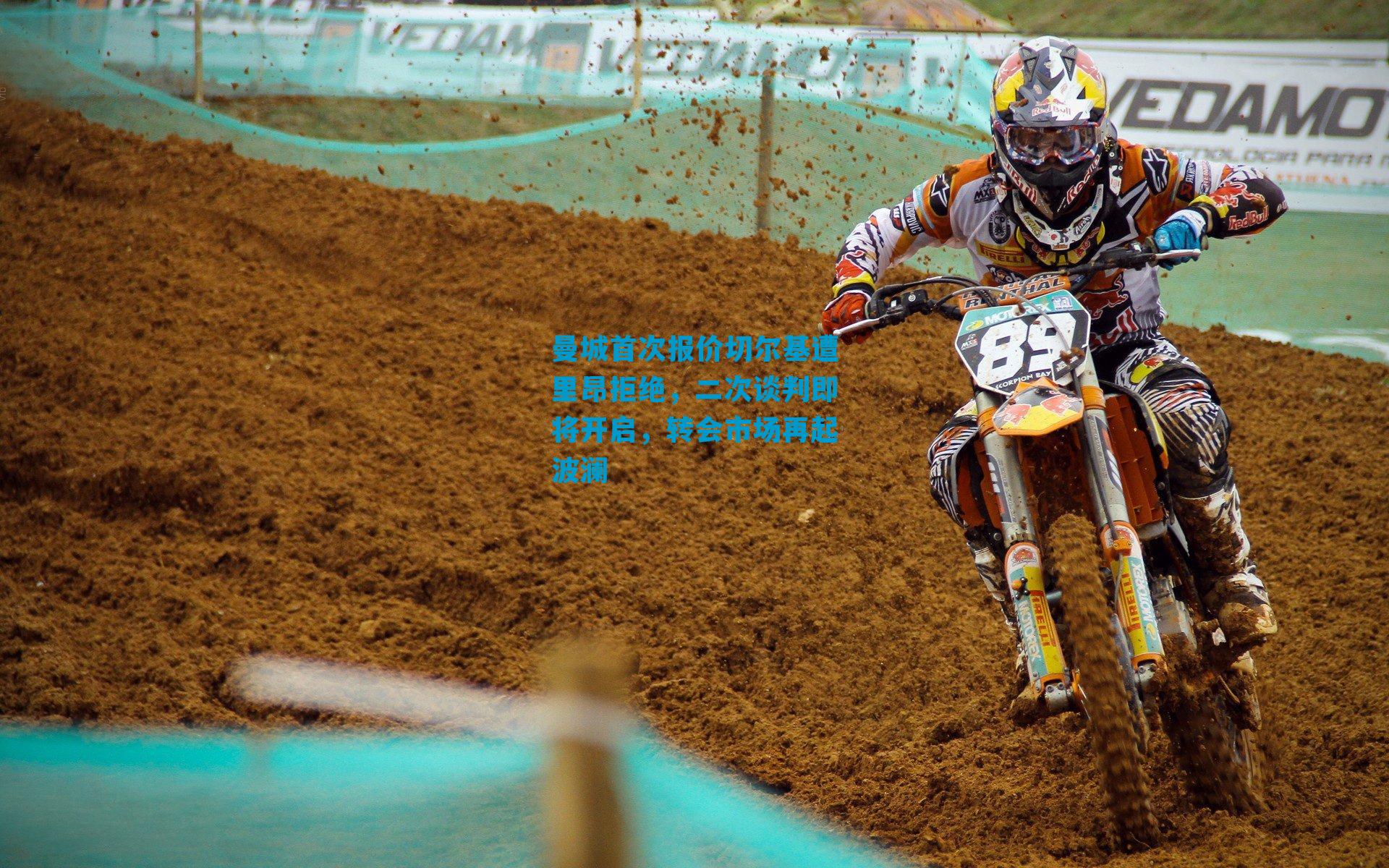 曼城首次报价切尔基遭里昂拒绝，二次谈判即将开启，转会市场再起波澜