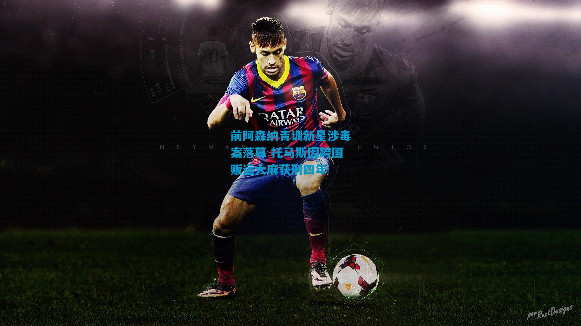 前阿森纳青训新星涉毒案落幕 托马斯因跨国贩运大麻获刑四年