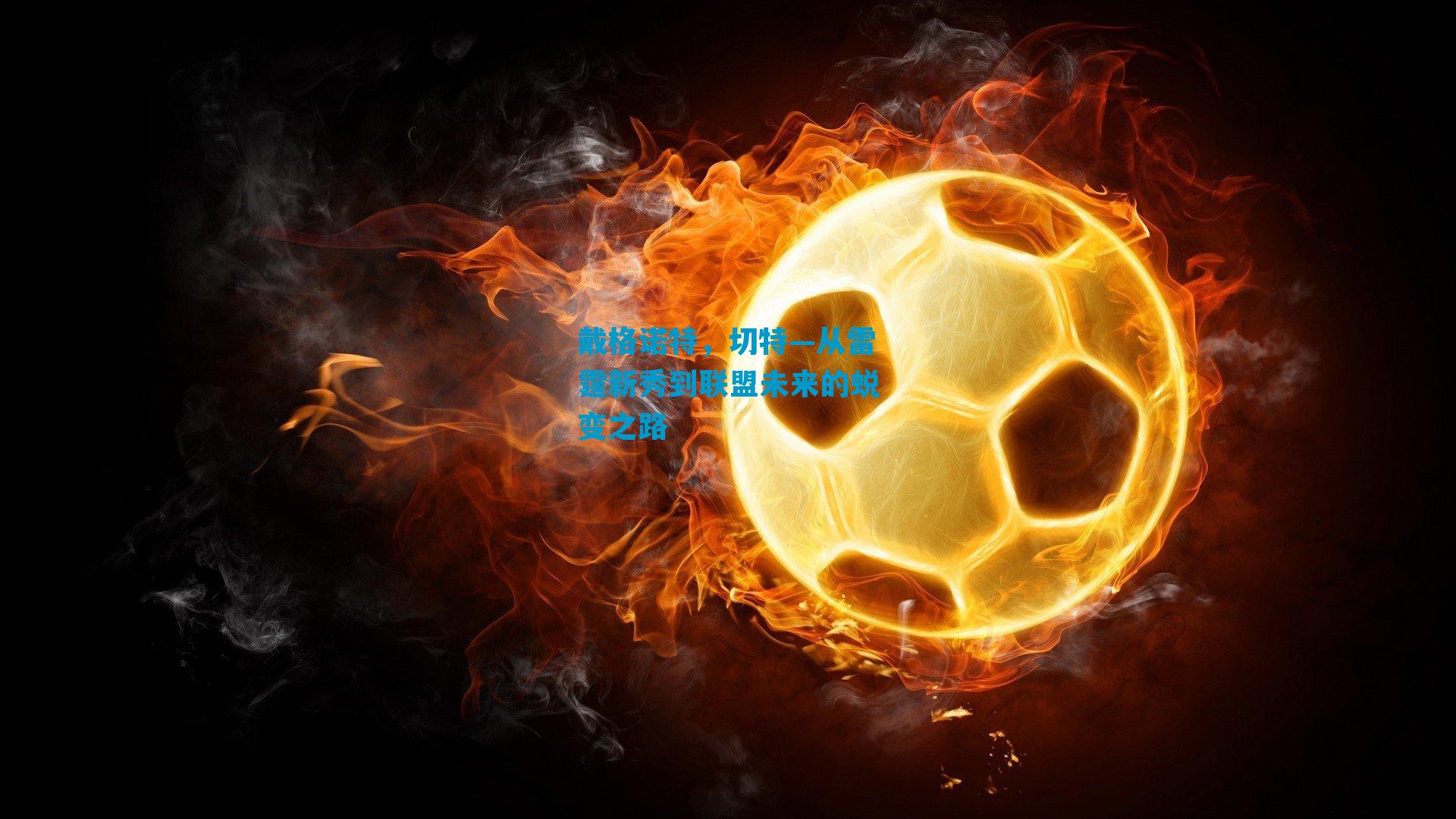 戴格诺特，切特—从雷霆新秀到联盟未来的蜕变之路