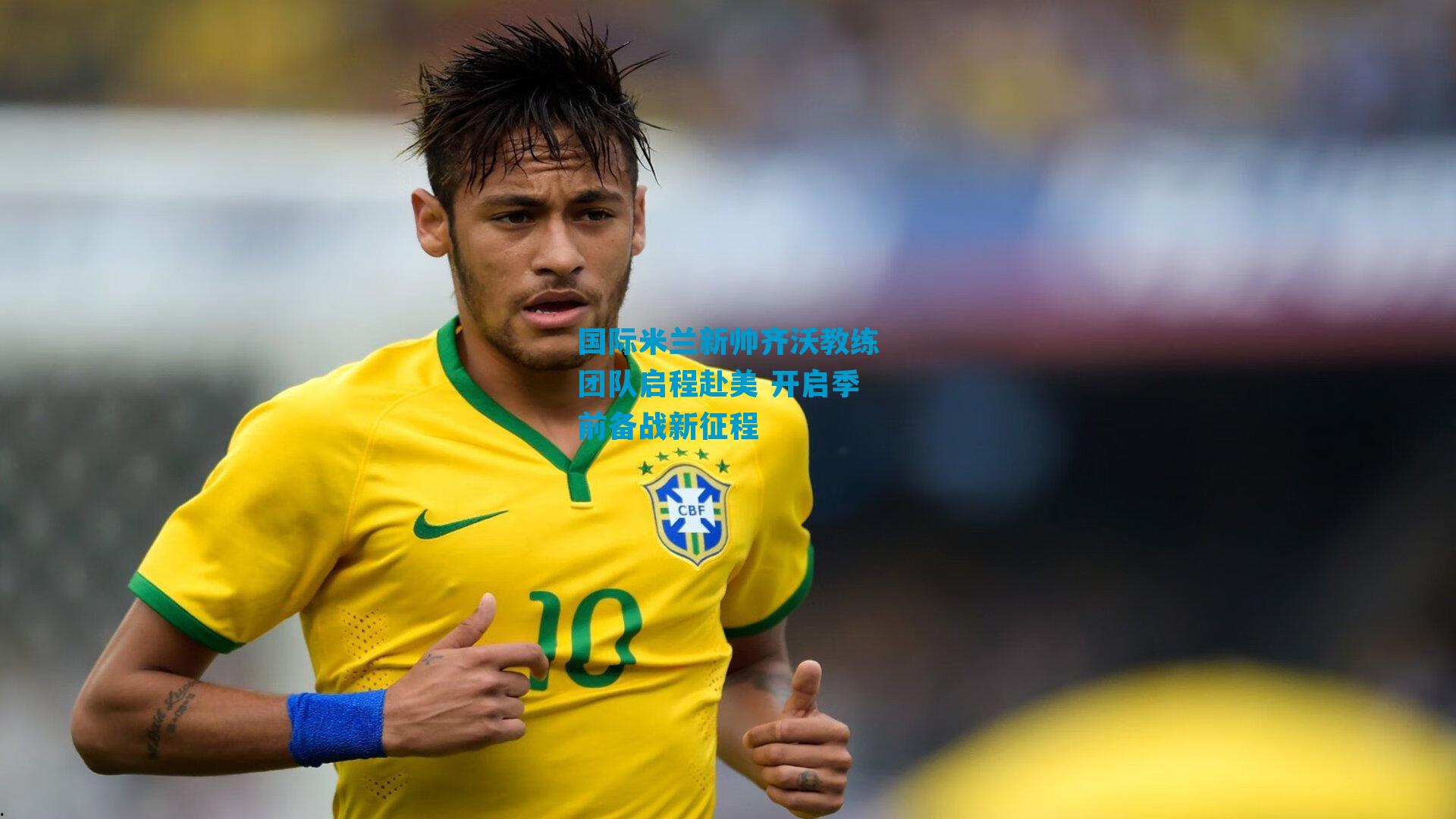 国际米兰新帅齐沃教练团队启程赴美 开启季前备战新征程