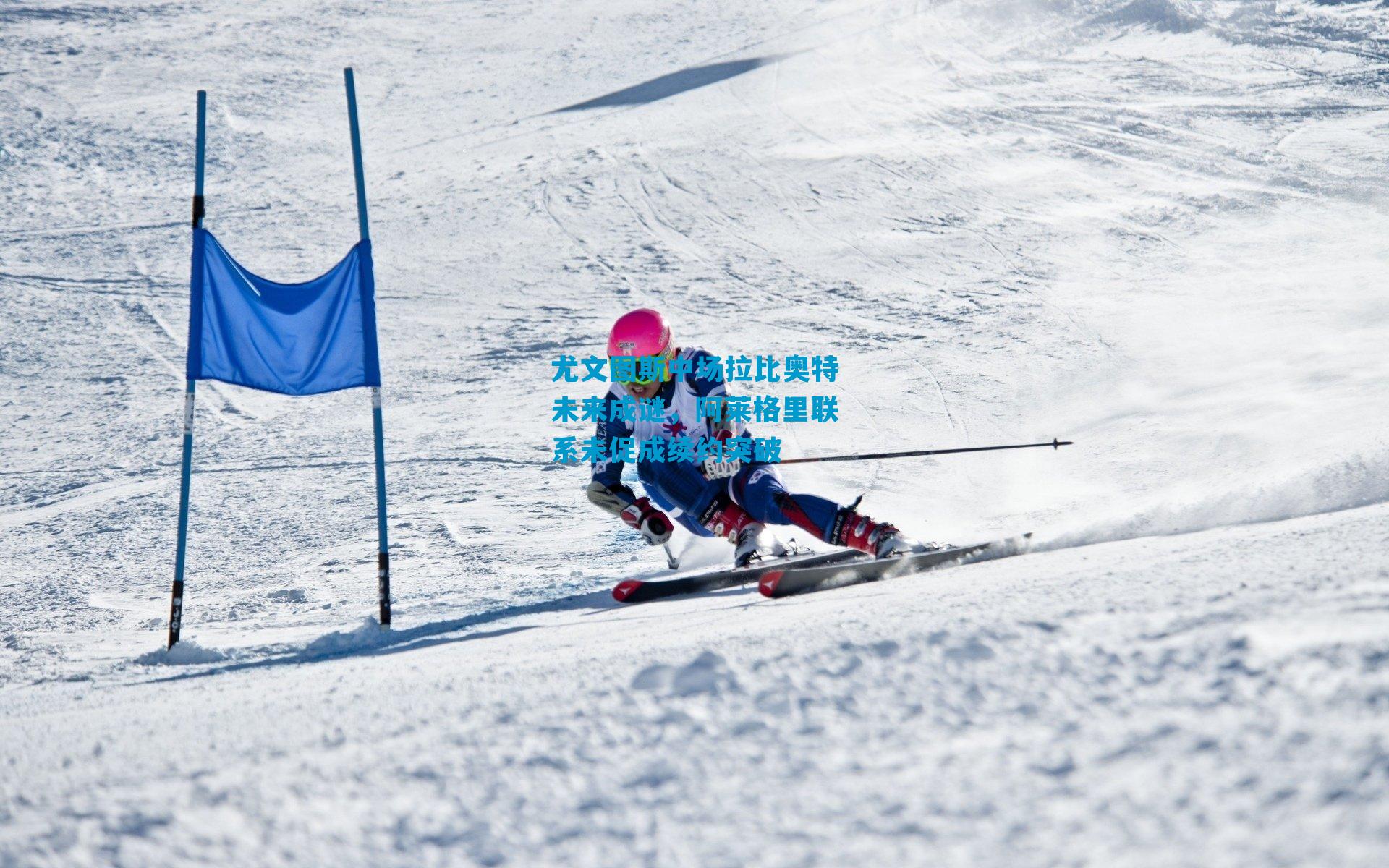 尤文图斯中场拉比奥特未来成谜，阿莱格里联系未促成续约突破