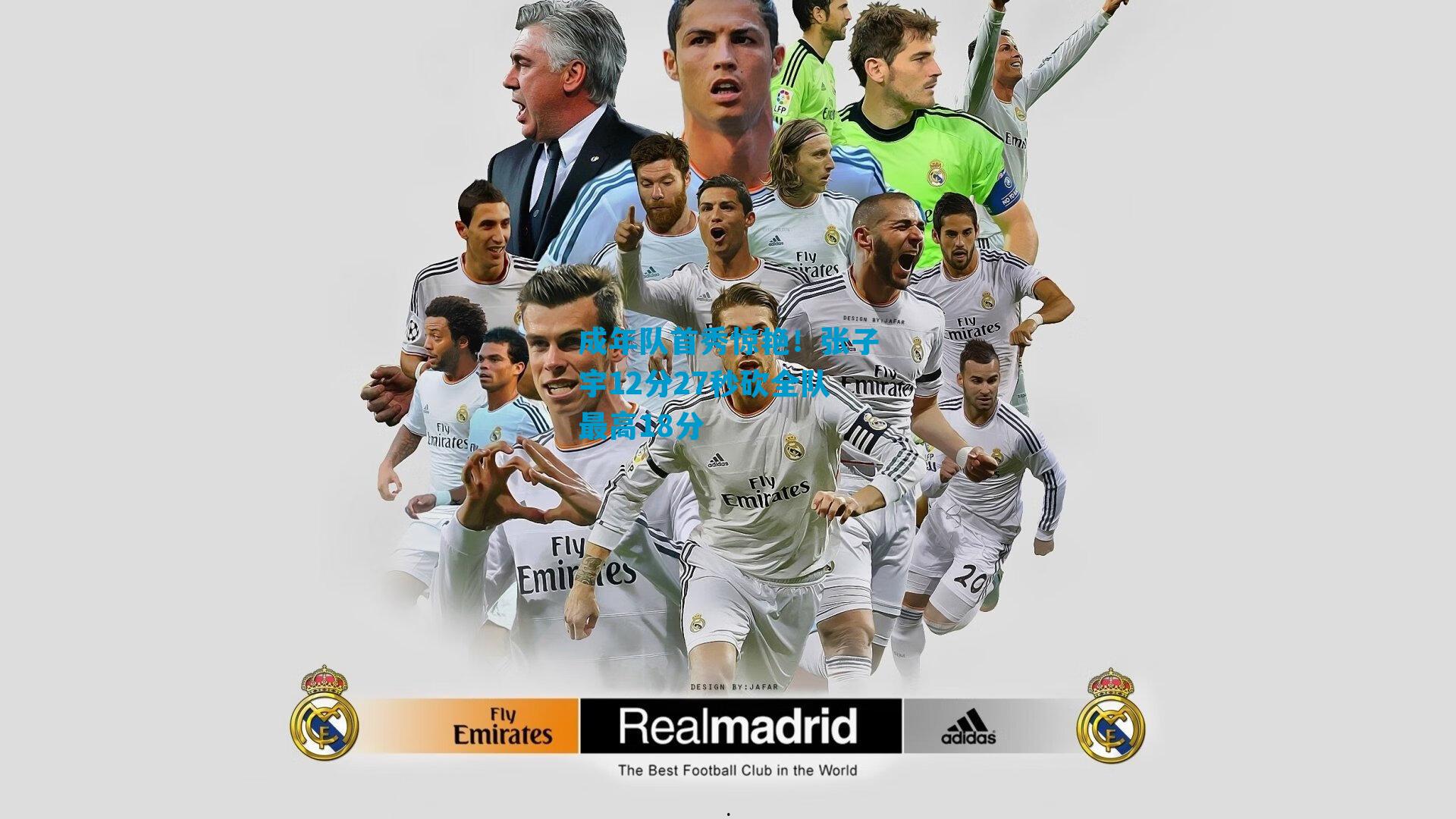 成年队首秀惊艳！张子宇12分27秒砍全队最高18分