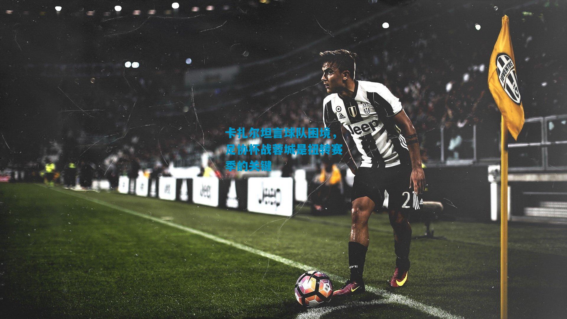 卡扎尔坦言球队困境，足协杯战蓉城是扭转赛季的关键