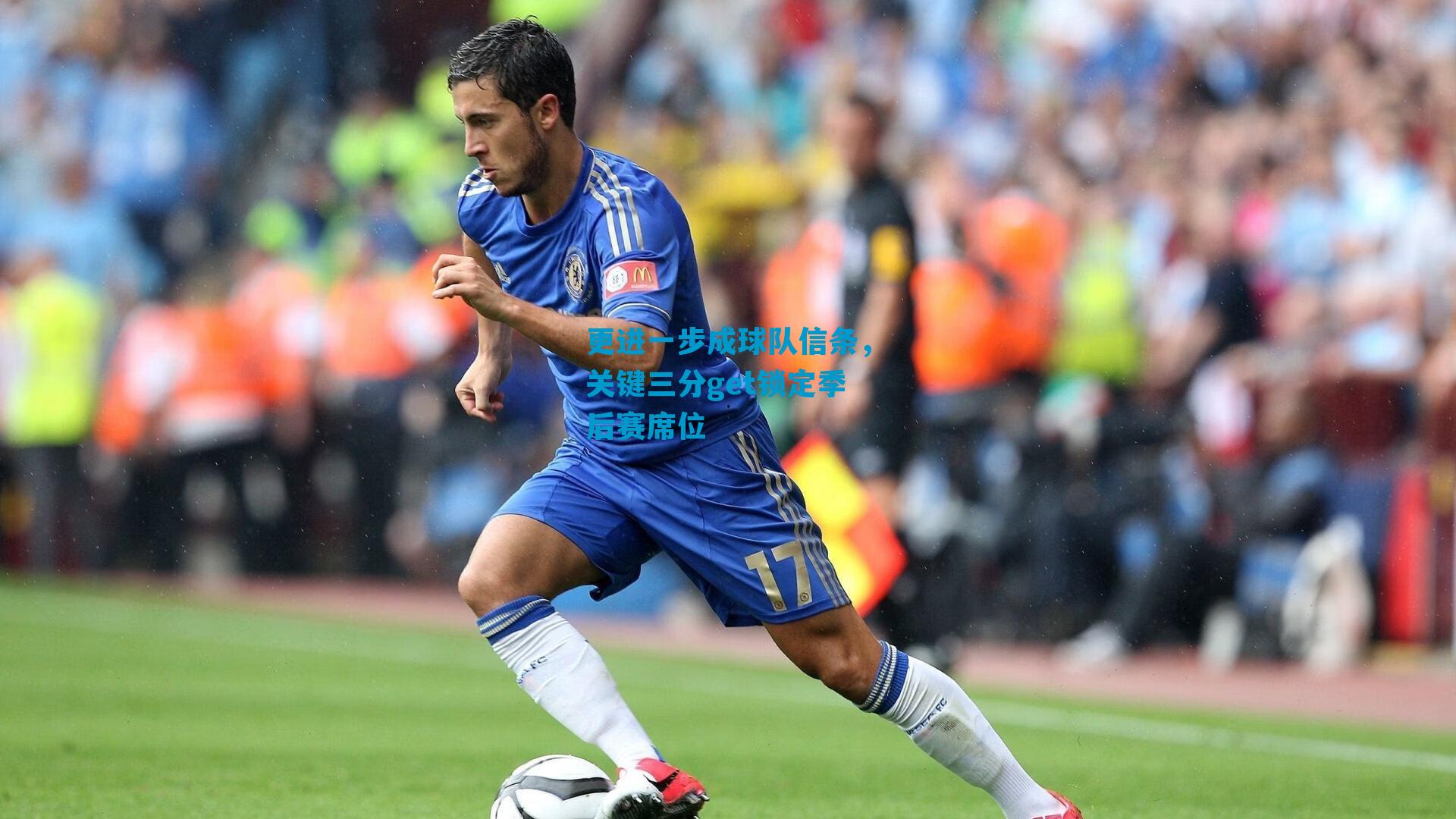 更进一步成球队信条，关键三分get锁定季后赛席位