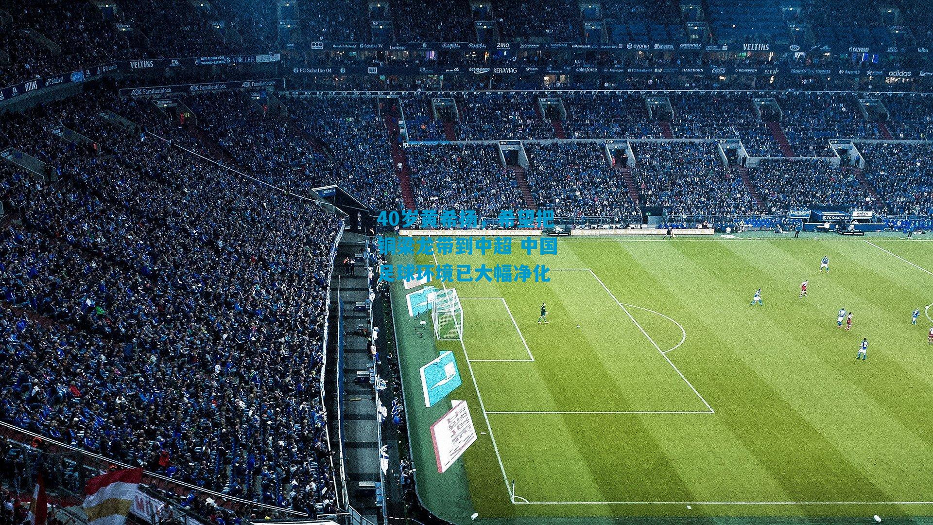 40岁黄希扬，希望把铜梁龙带到中超 中国足球环境已大幅净化