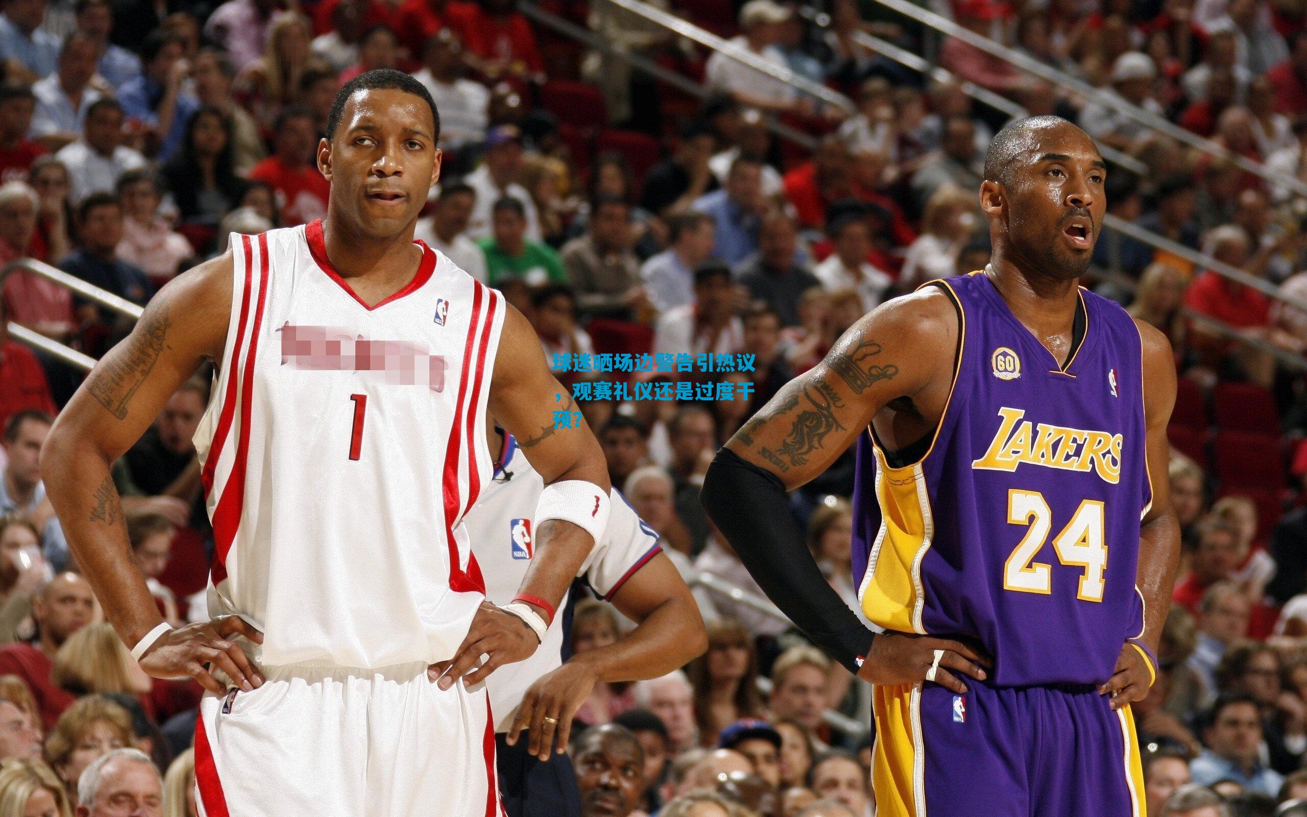 球迷晒场边警告引热议，观赛礼仪还是过度干预？