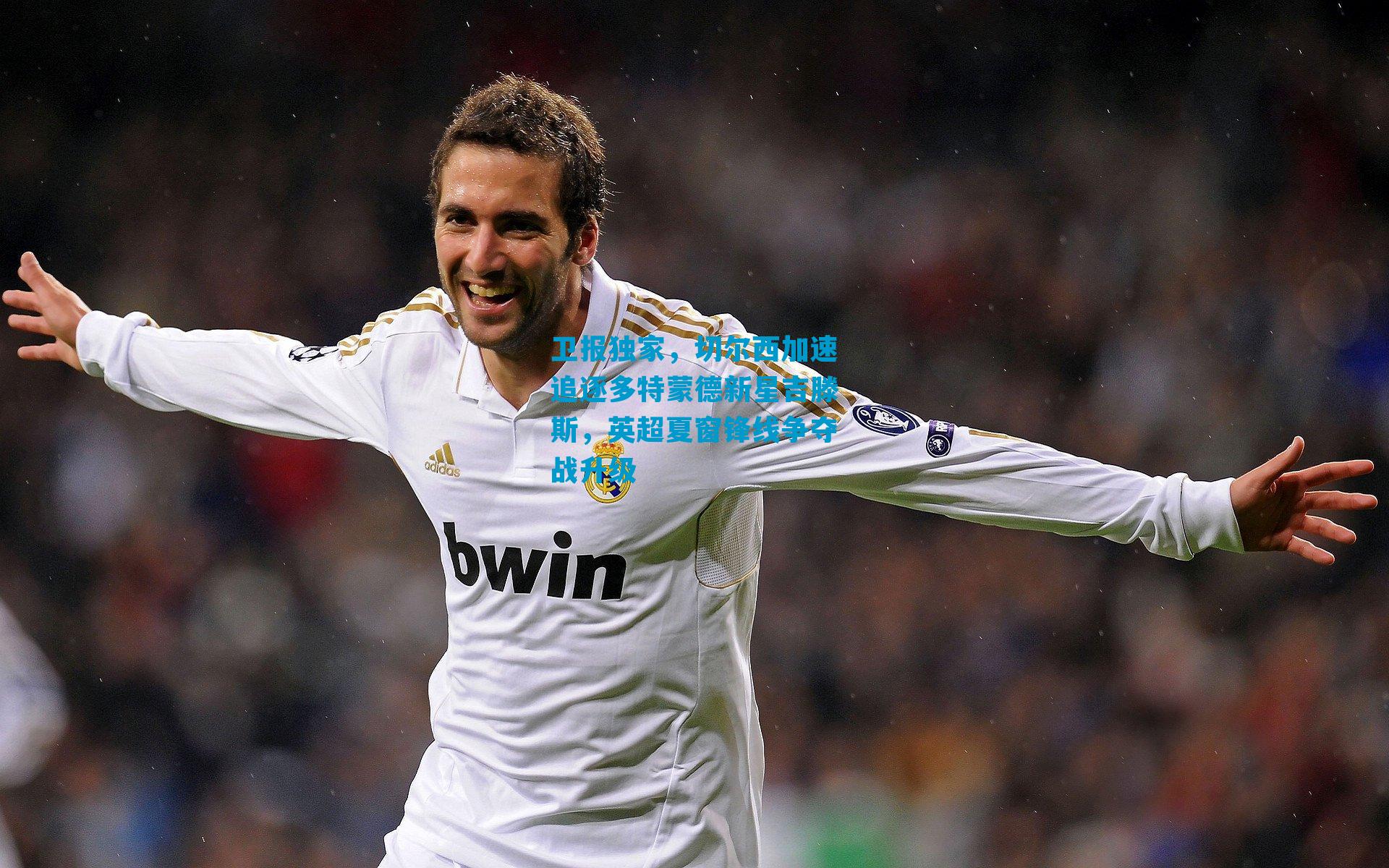 卫报独家，切尔西加速追逐多特蒙德新星吉滕斯，英超夏窗锋线争夺战升级