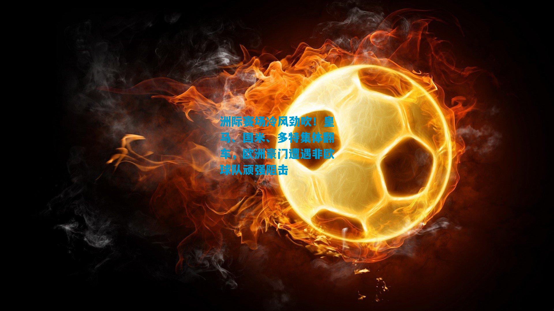 洲际赛场冷风劲吹！皇马、国米、多特集体翻车，欧洲豪门遭遇非欧球队顽强阻击