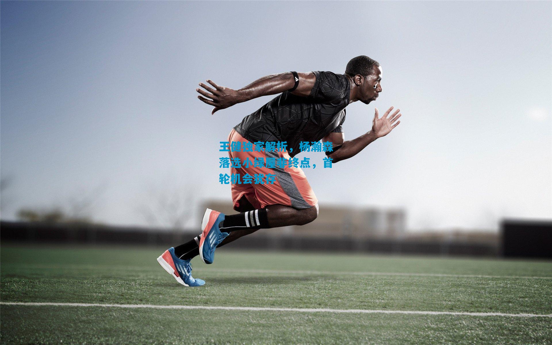 王健独家解析，杨瀚森落选小绿屋非终点，首轮机会犹存