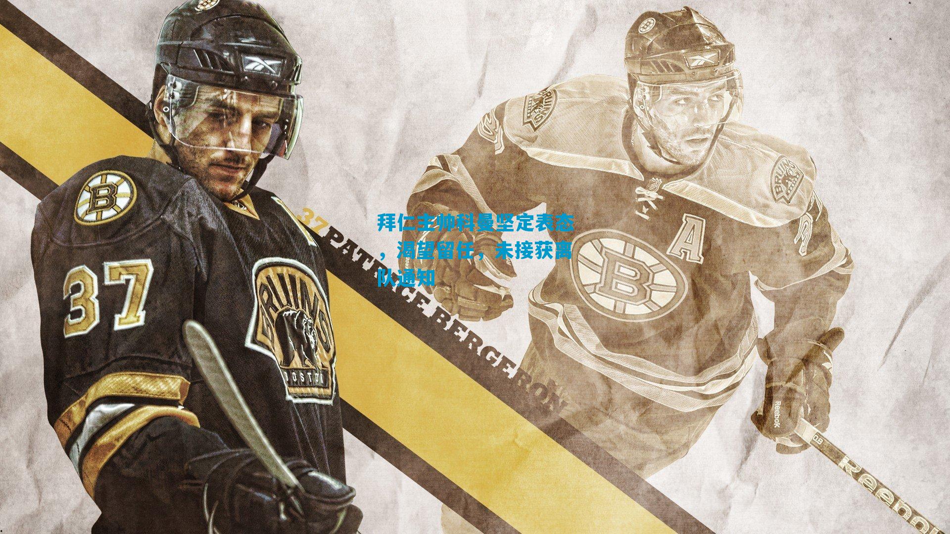 拜仁主帅科曼坚定表态，渴望留任，未接获离队通知