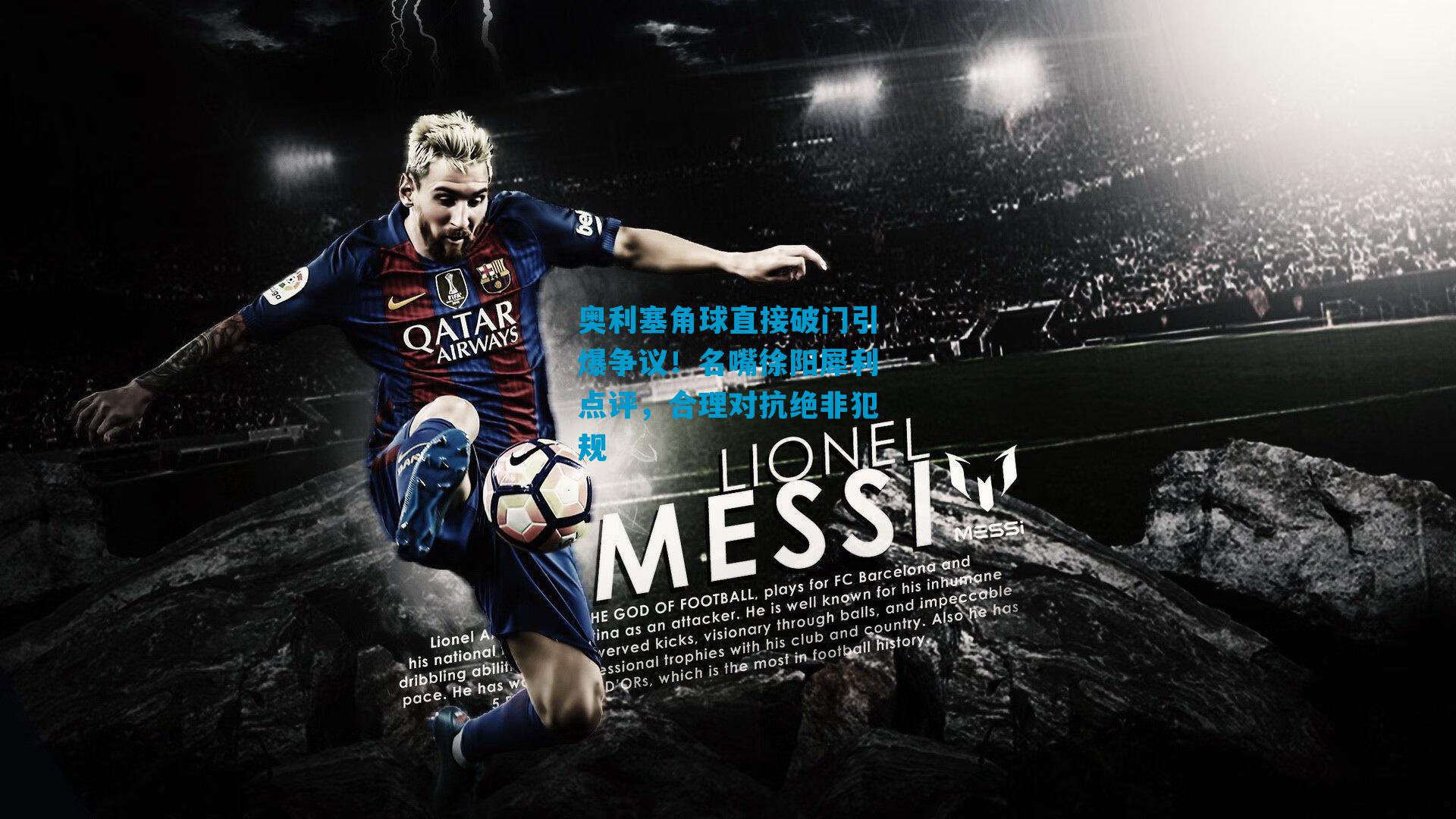 奥利塞角球直接破门引爆争议！名嘴徐阳犀利点评，合理对抗绝非犯规