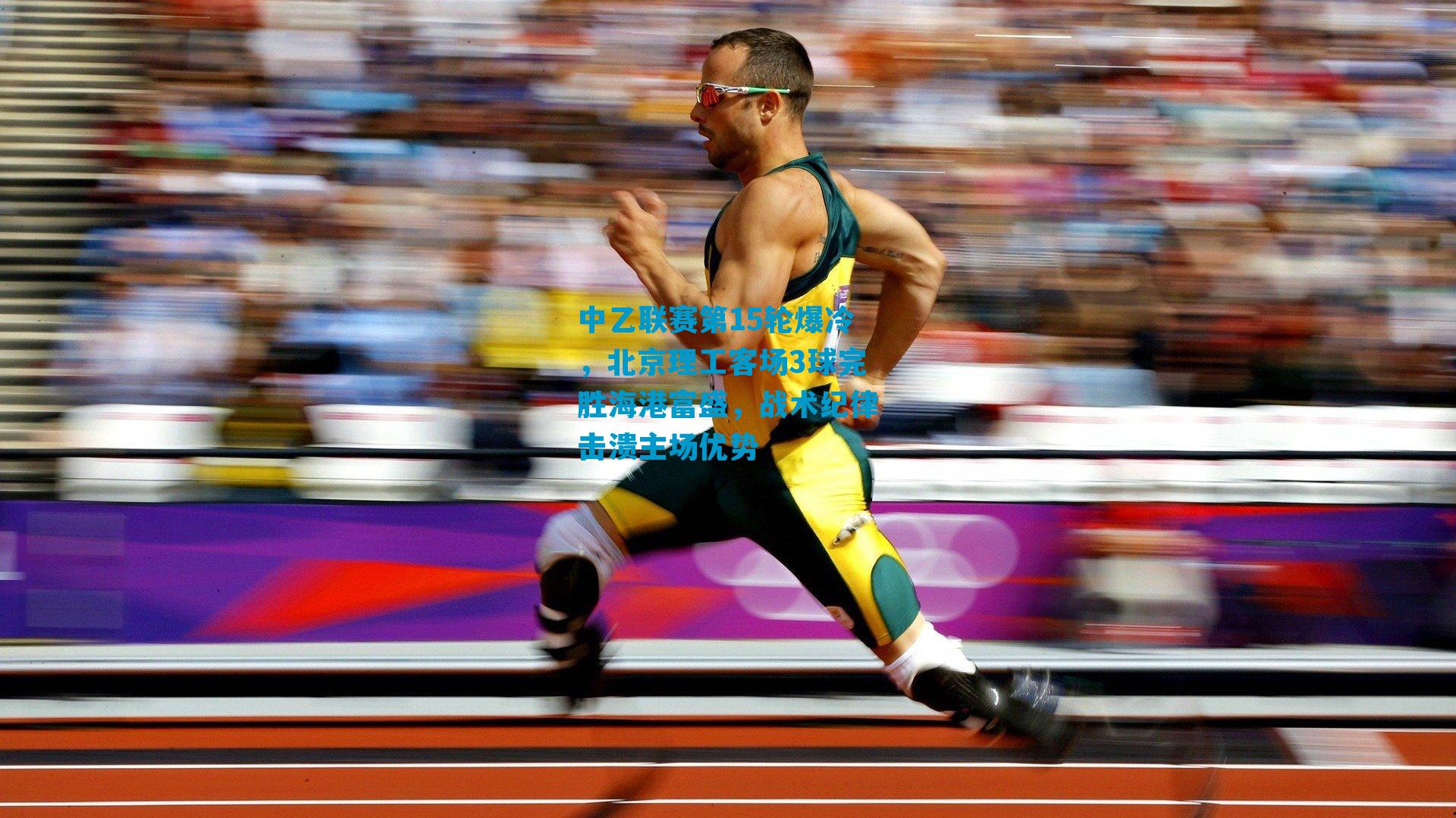 中乙联赛第15轮爆冷，北京理工客场3球完胜海港富盛，战术纪律击溃主场优势