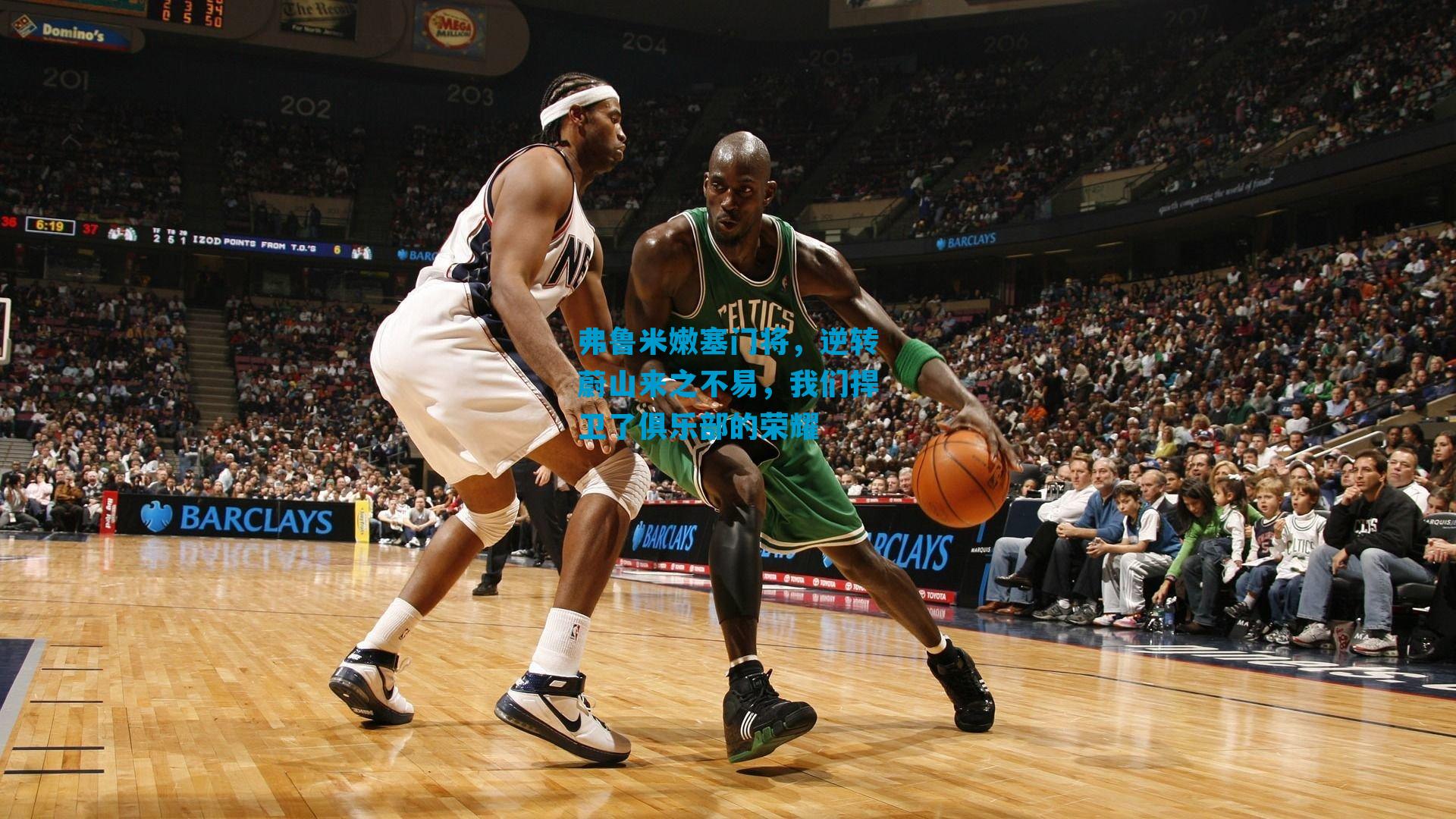 弗鲁米嫩塞门将，逆转蔚山来之不易，我们捍卫了俱乐部的荣耀