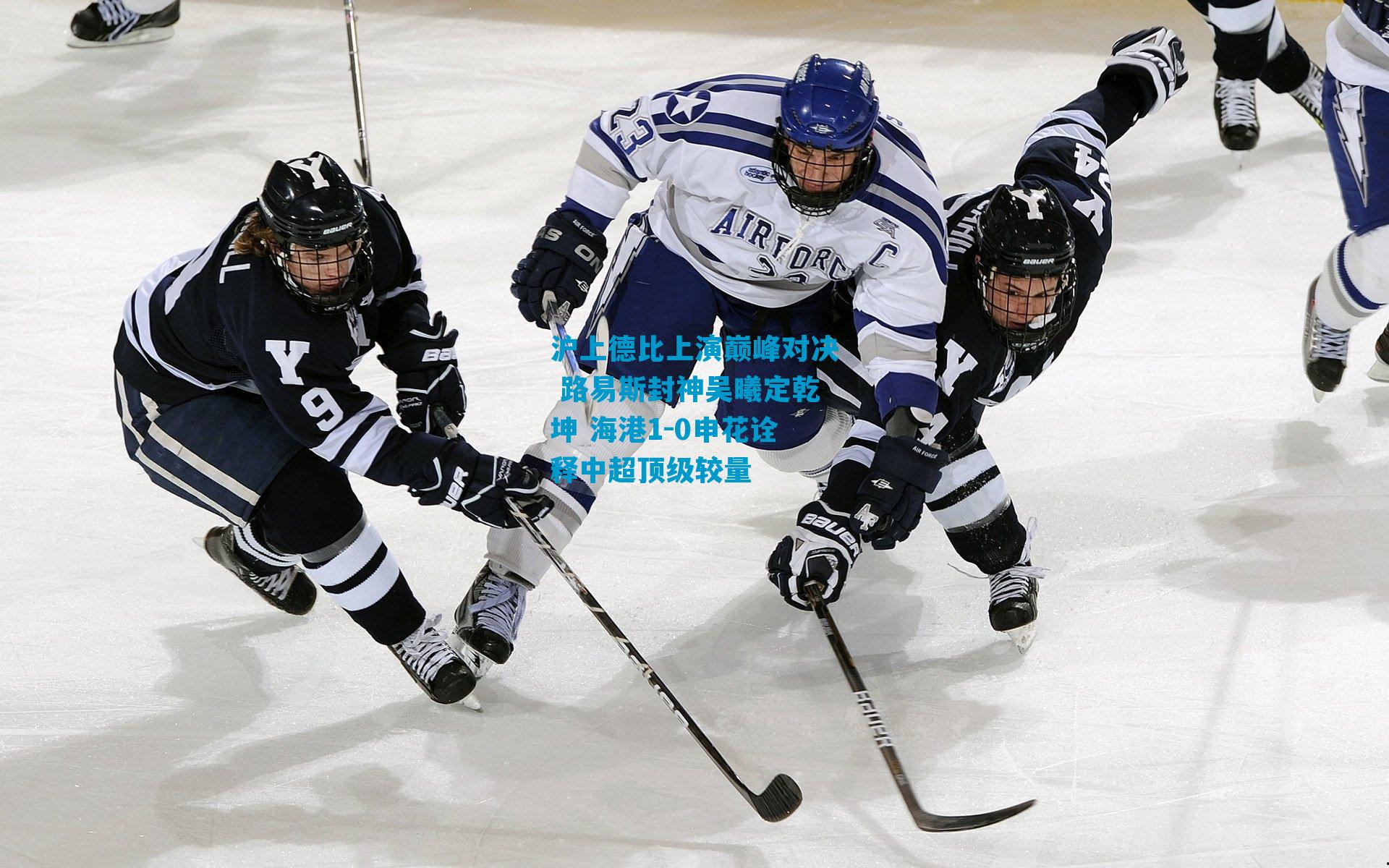 沪上德比上演巅峰对决 路易斯封神吴曦定乾坤 海港1-0申花诠释中超顶级较量