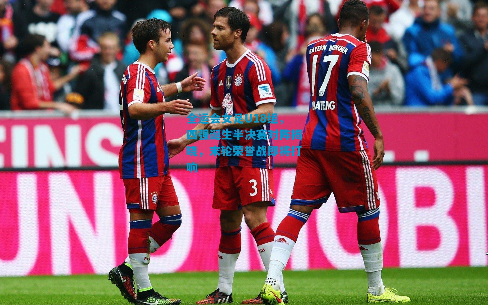 全运会女足U18组，四强诞生半决赛对阵揭晓，末轮荣誉战即将打响