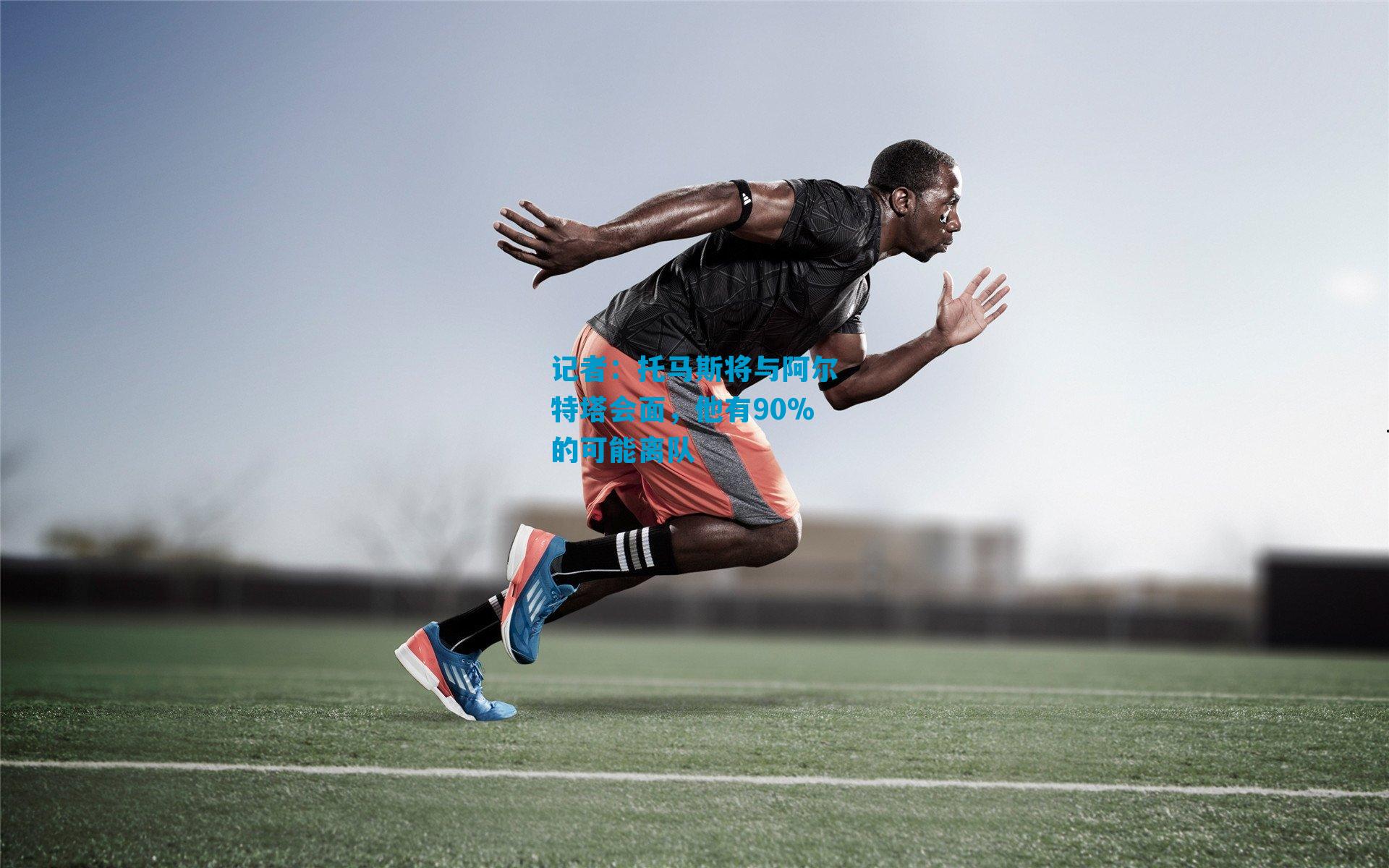 记者：托马斯将与阿尔特塔会面，他有90%的可能离队