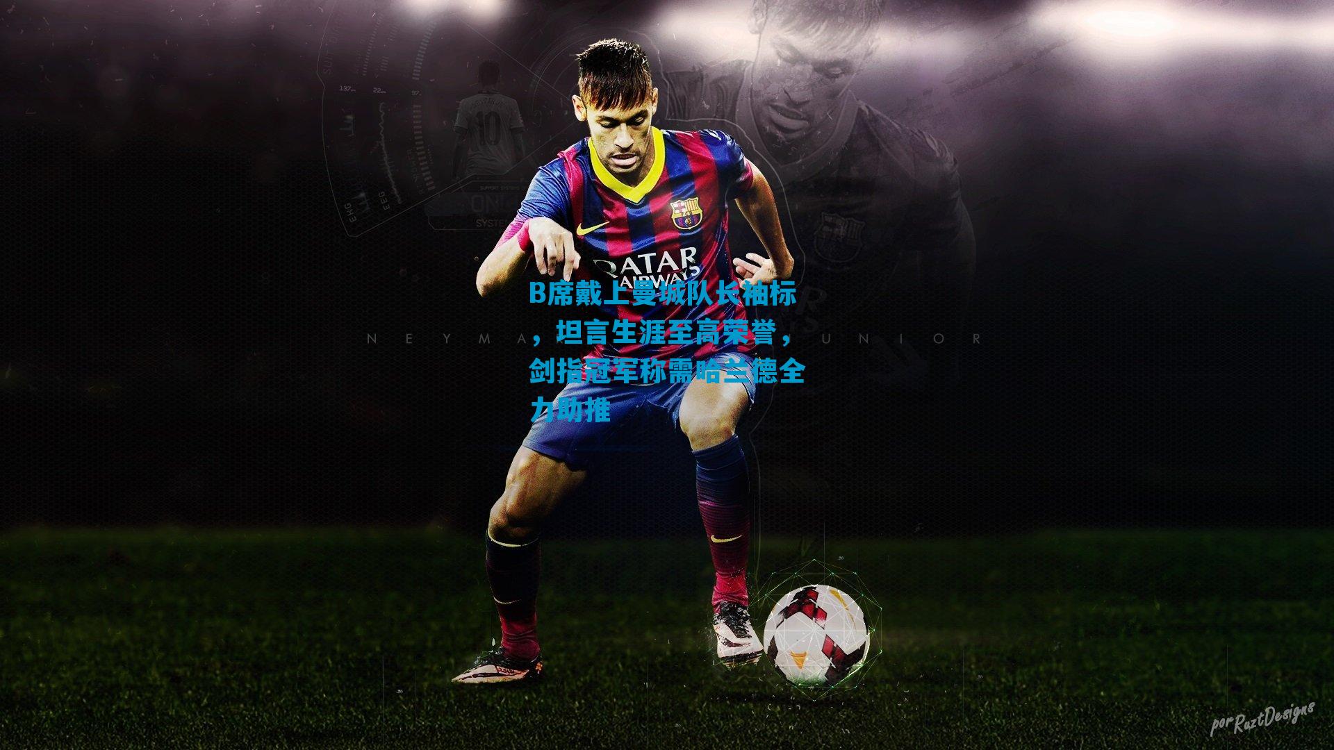 B席戴上曼城队长袖标，坦言生涯至高荣誉，剑指冠军称需哈兰德全力助推