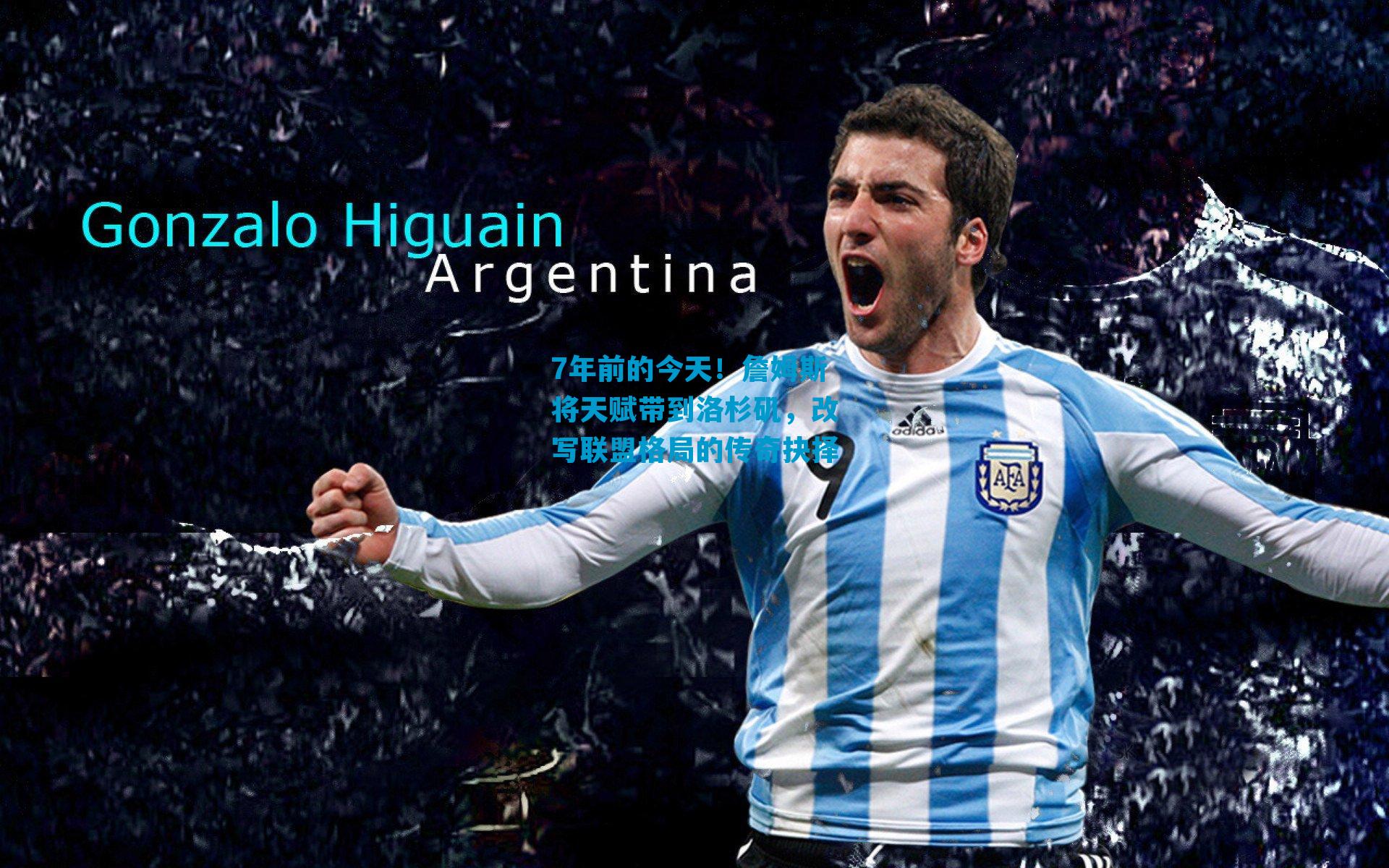 7年前的今天！詹姆斯将天赋带到洛杉矶，改写联盟格局的传奇抉择