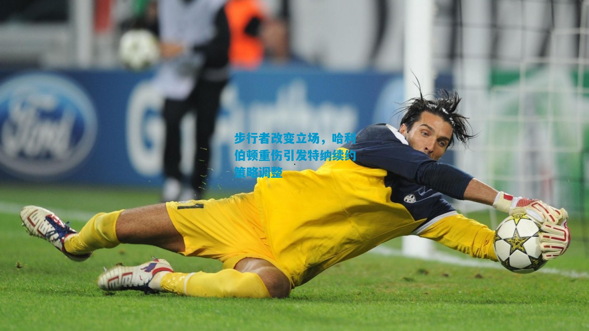 步行者改变立场，哈利伯顿重伤引发特纳续约策略调整