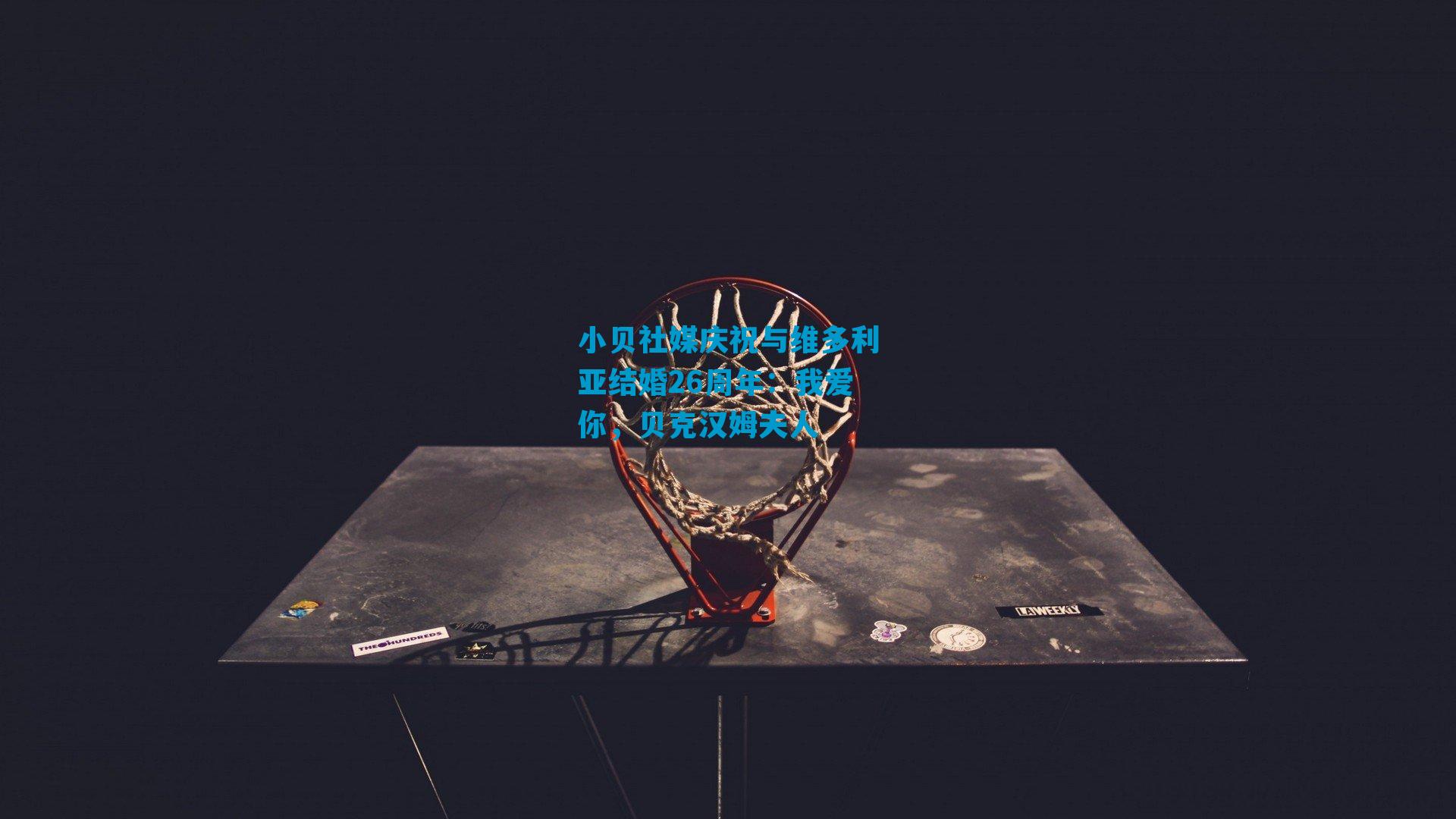 小贝社媒庆祝与维多利亚结婚26周年：我爱你，贝克汉姆夫人