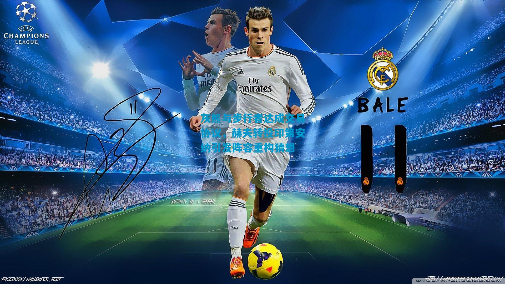 灰熊与步行者达成交易协议，赫夫转投印第安纳引发阵容重构猜想